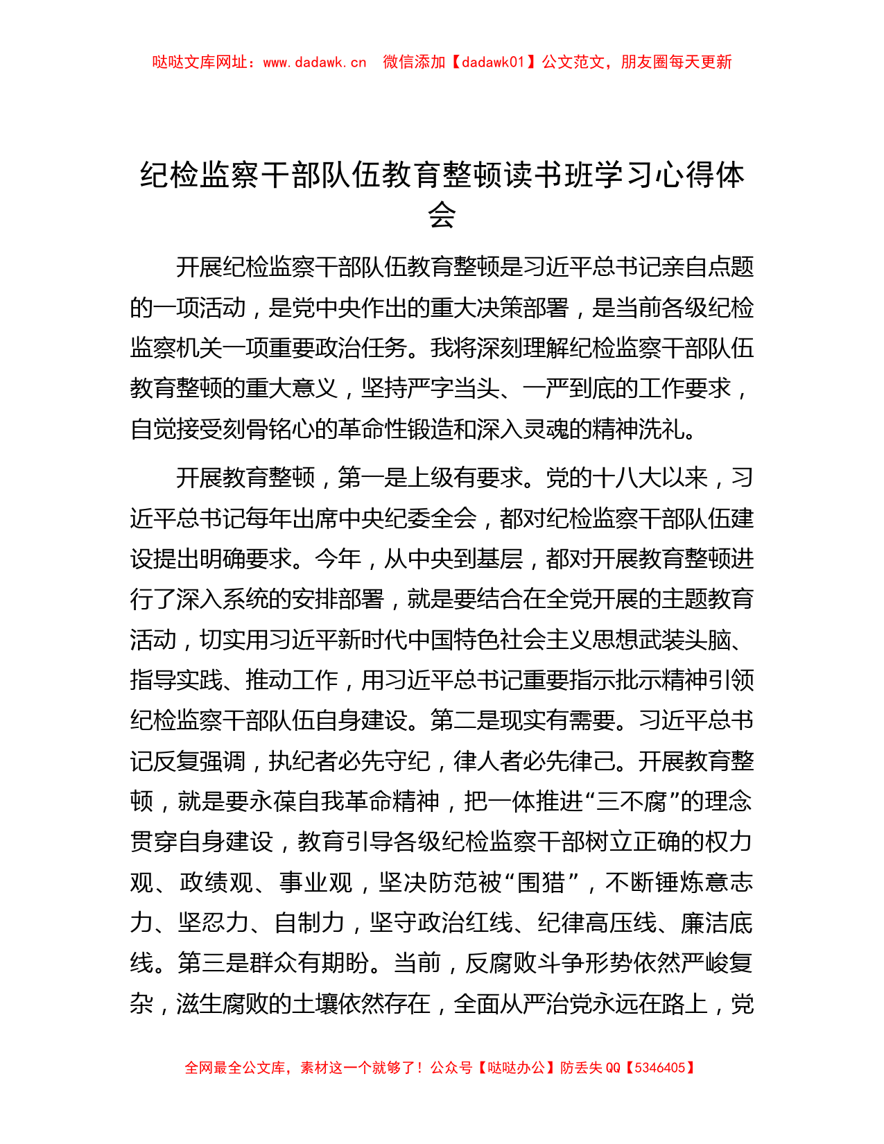 纪检监察干部队伍教育整顿读书班学习心得体会【哒哒】_第1页