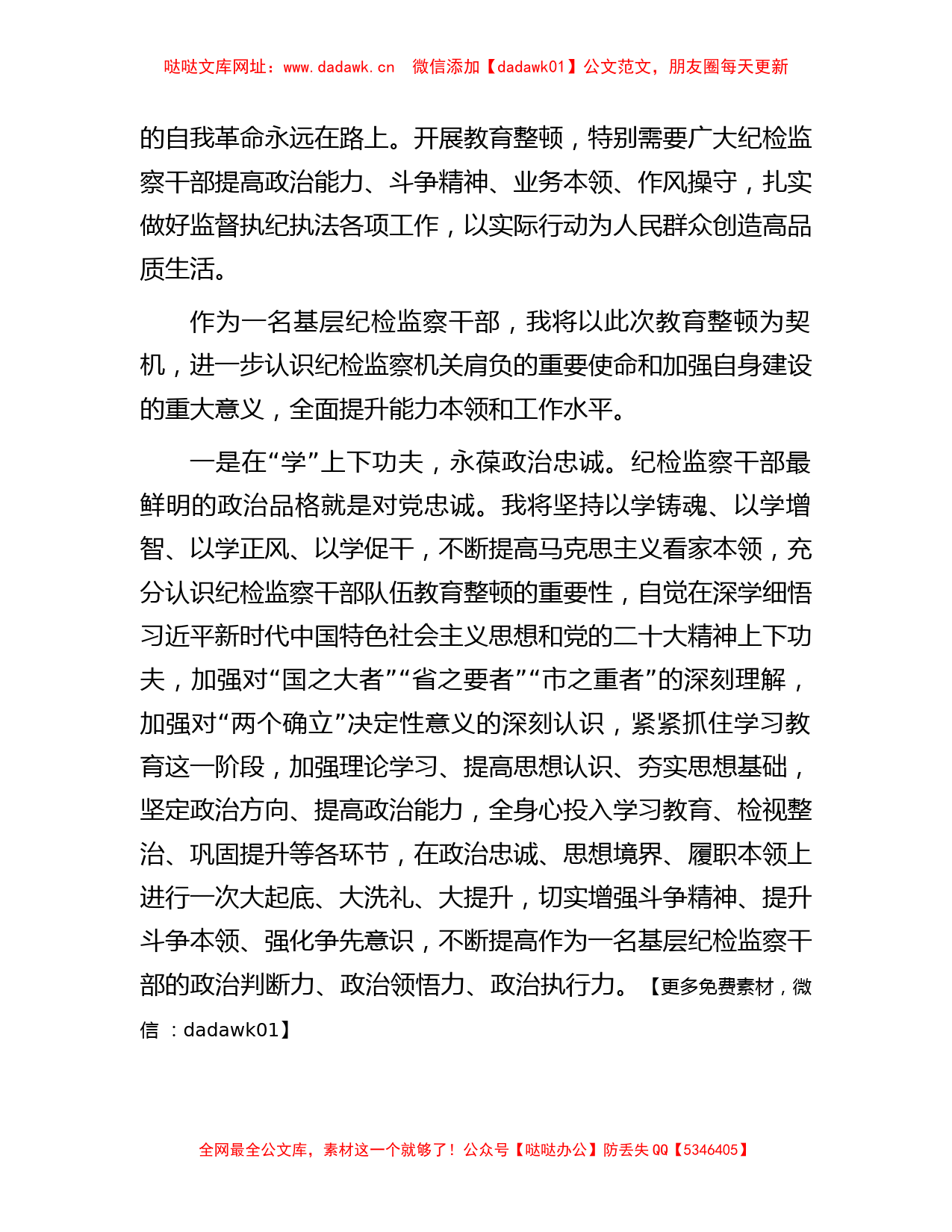 纪检监察干部队伍教育整顿读书班学习心得体会【哒哒】_第2页