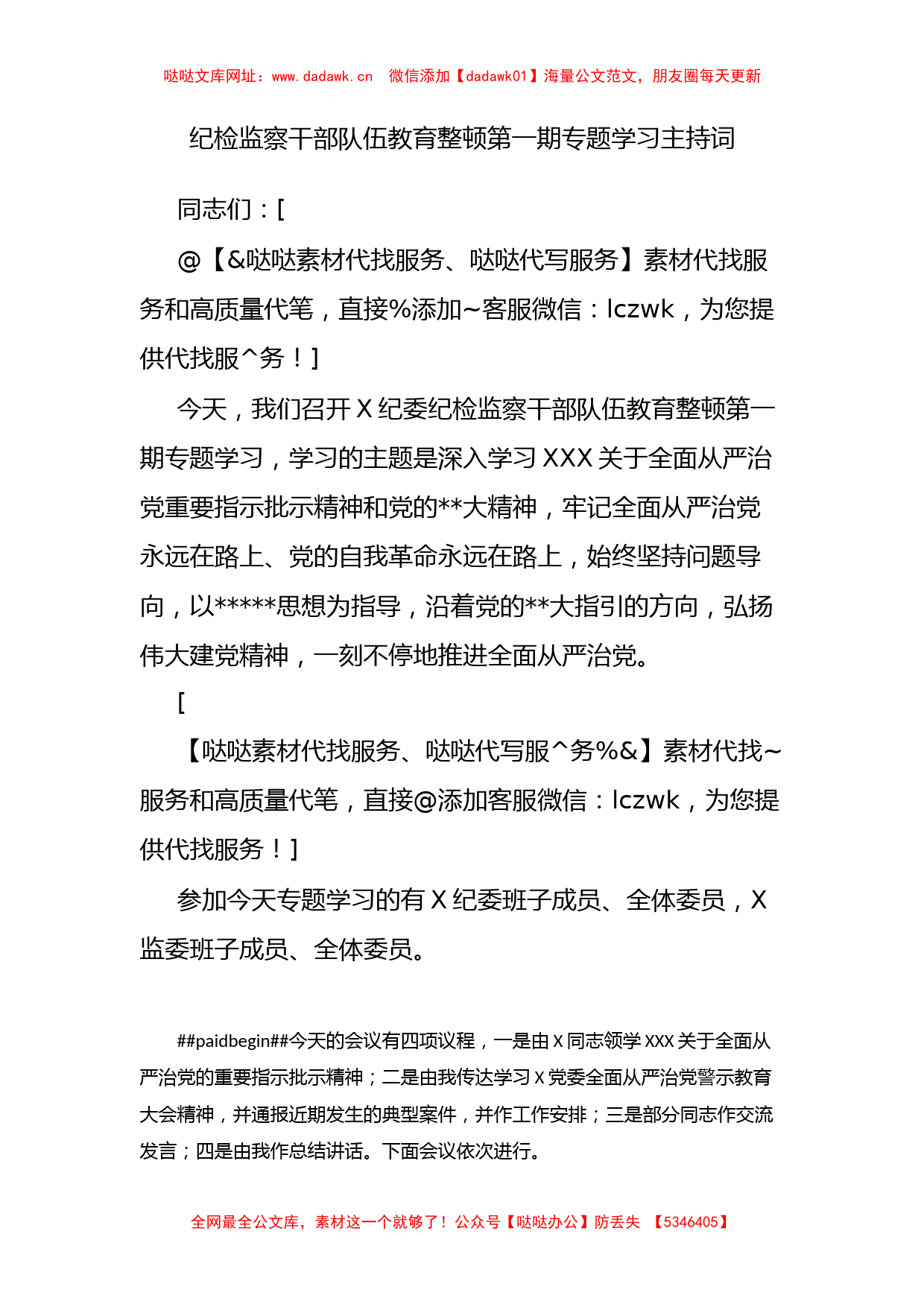 纪检监察干部队伍教育整顿第一期专题学习主持词【哒哒】_第1页