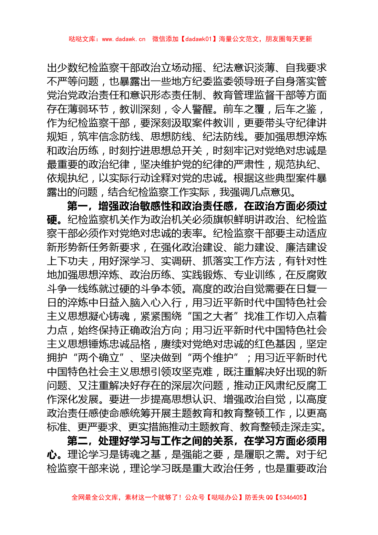 纪检监察干部队伍教育整顿第一期专题学习主持及总结讲话_第2页