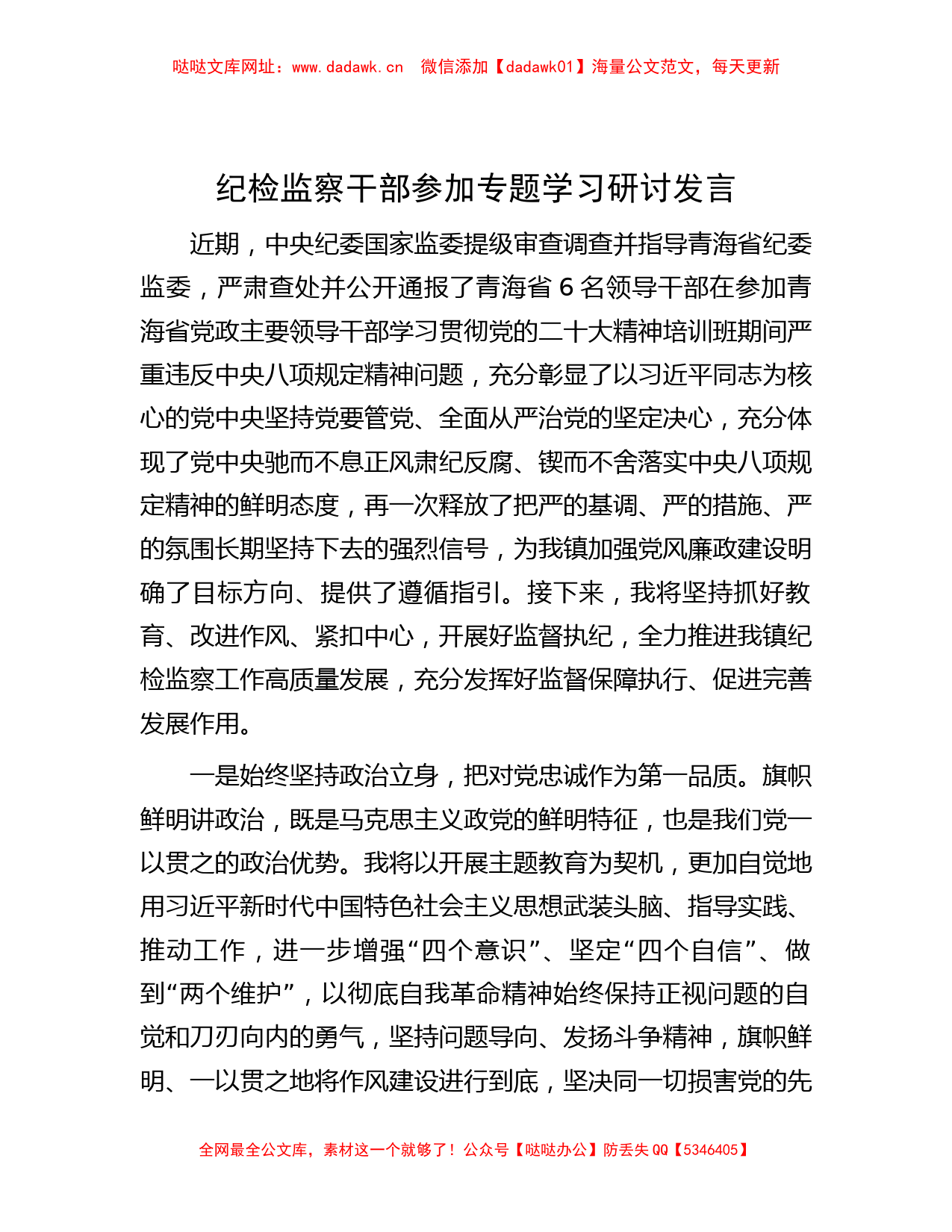 纪检监察干部参加专题学习研讨发言【哒哒】_第1页