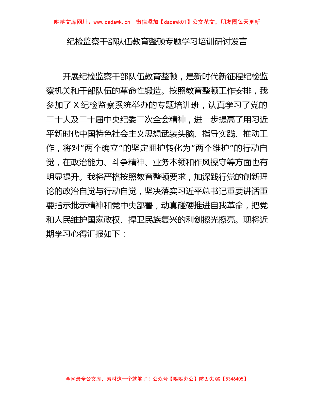 纪检监察干部队伍教育整顿专题学习培训研讨发言【哒哒】_第1页