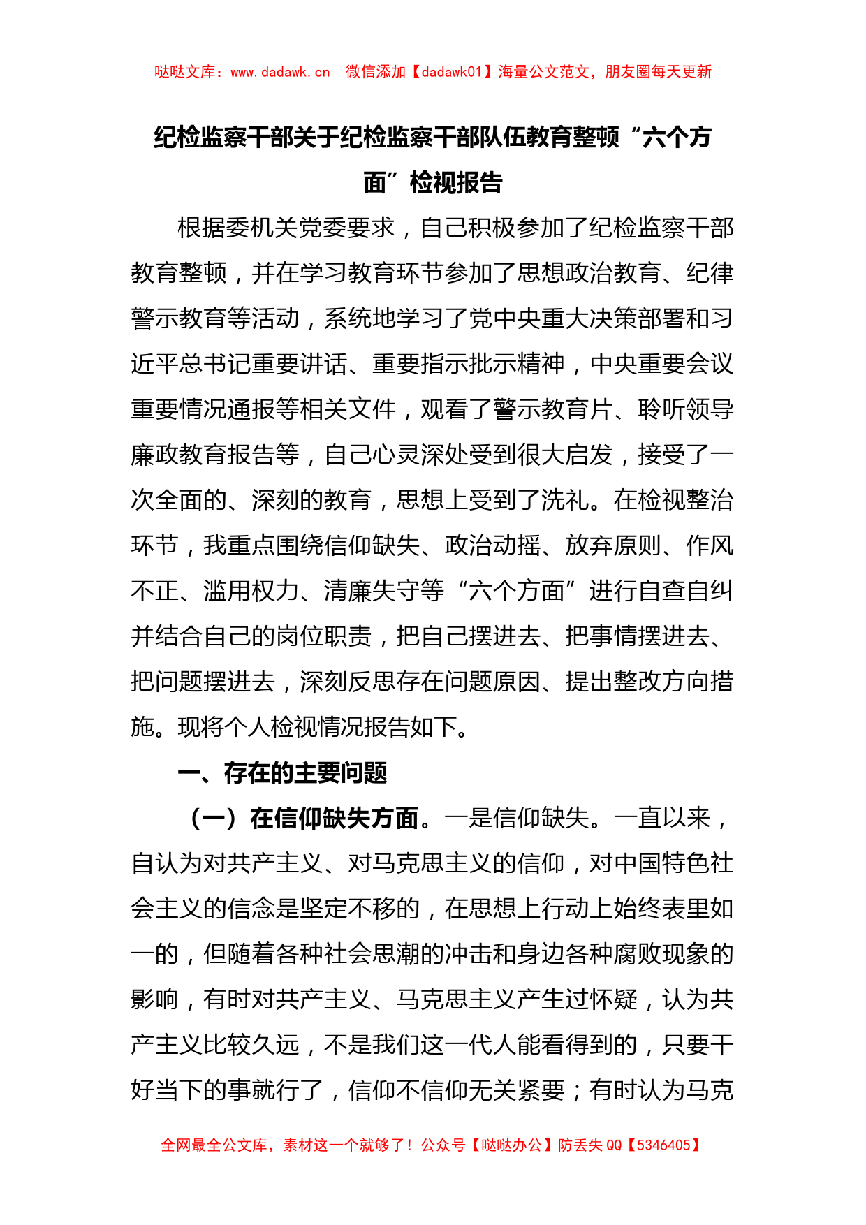 纪检监察干部关于纪检监察干部队伍教育整顿“六个方面”检视报告_第1页