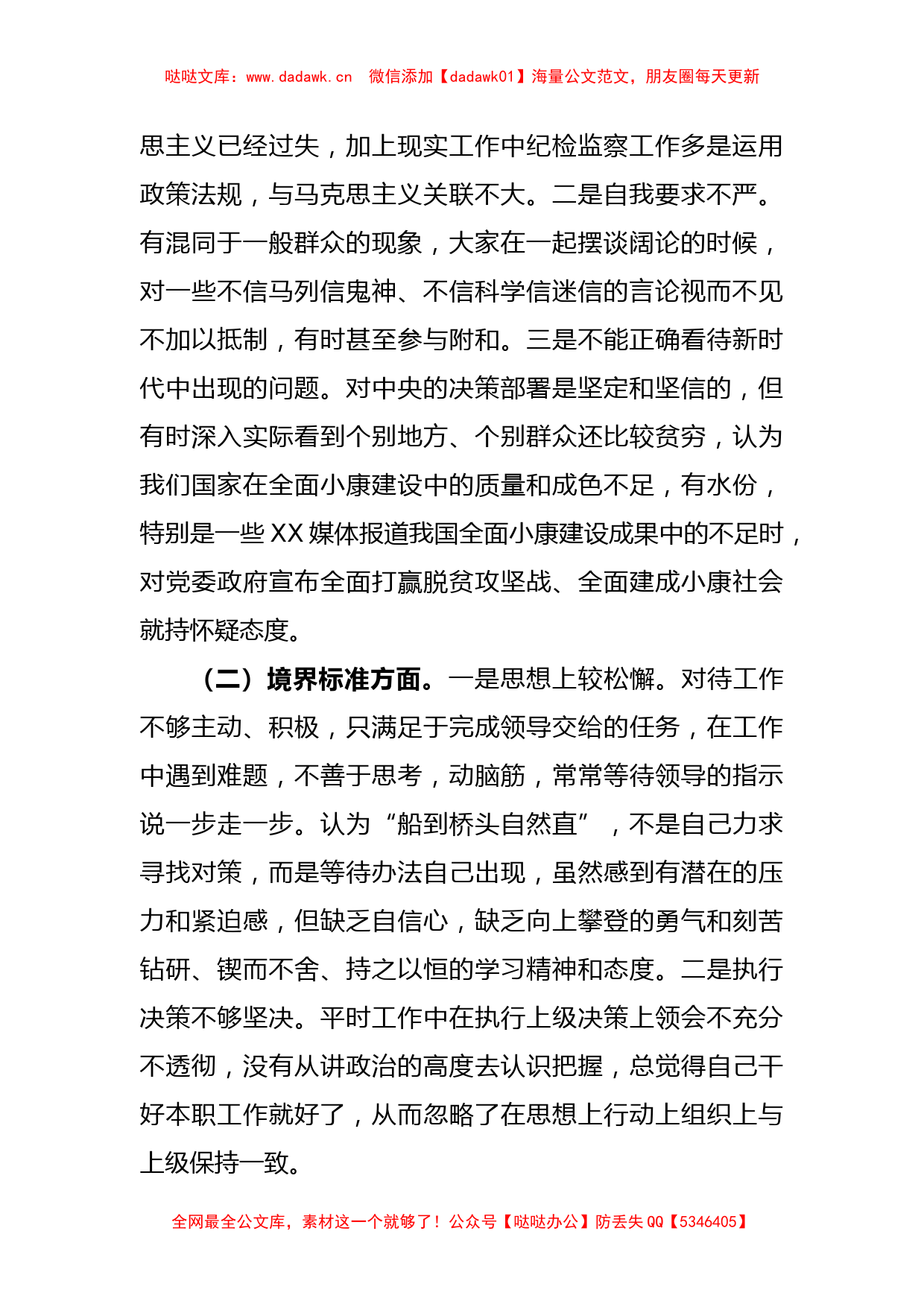 纪检监察干部关于纪检监察干部队伍教育整顿“六个方面”检视报告_第2页