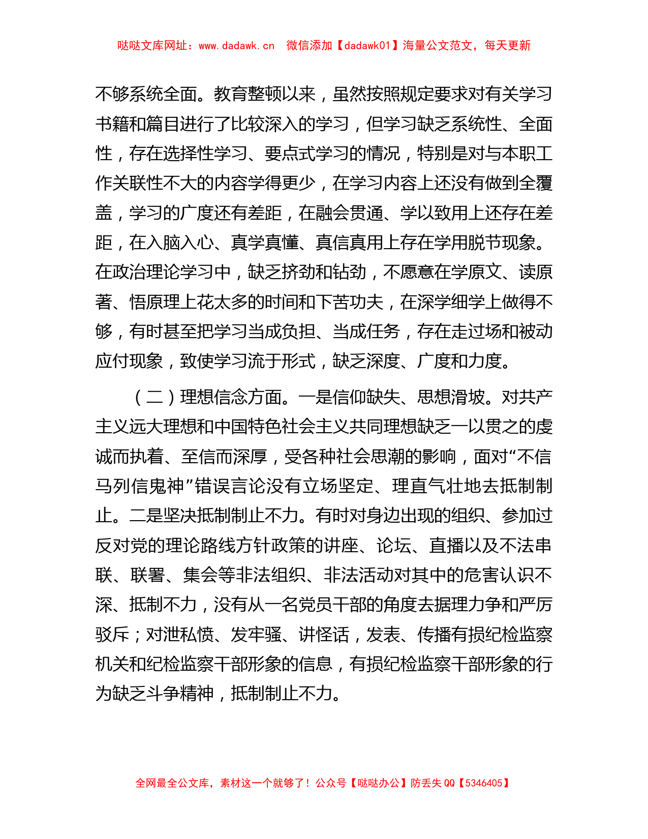 纪检监察干部队伍教育整顿组织生活会对照检查发言材料【哒哒】_第2页