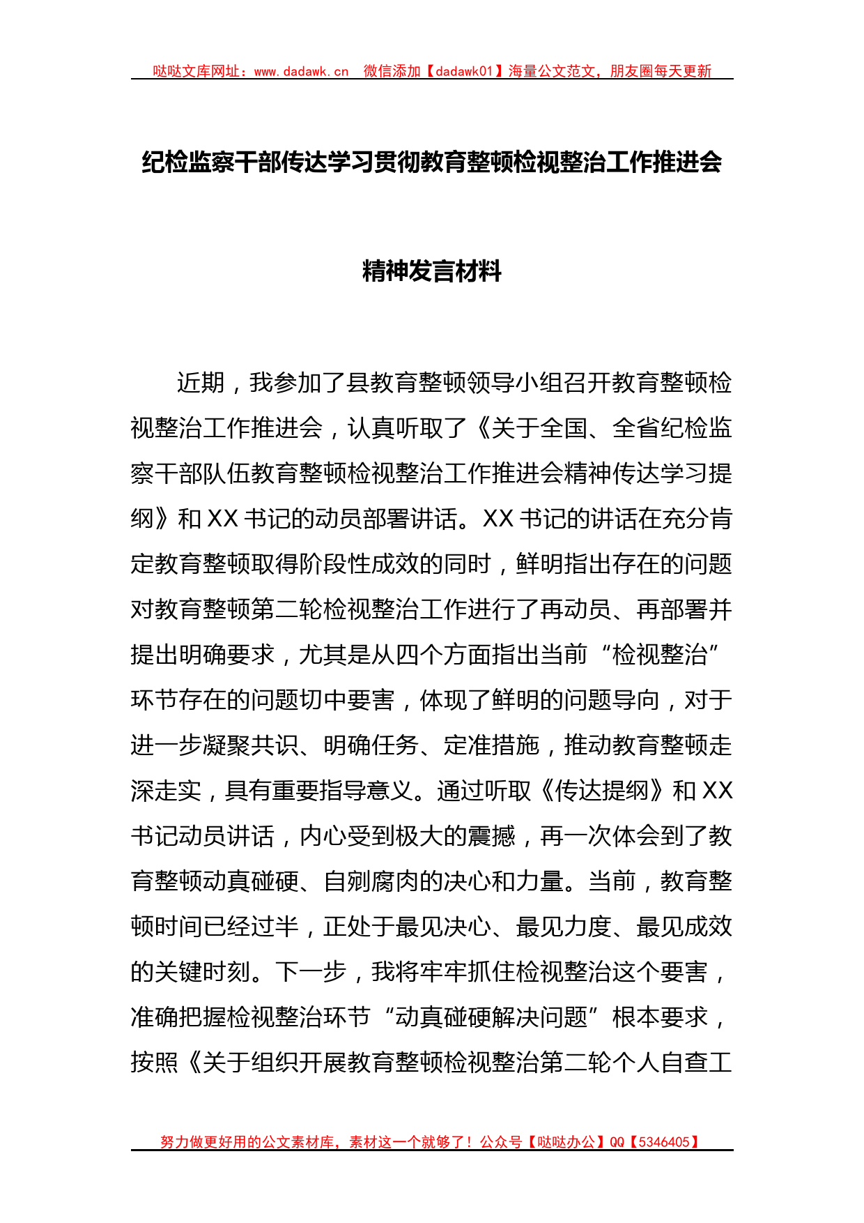 纪检监察干部传达学习贯彻教育整顿检视整治工作推进会精神发言材料_第1页