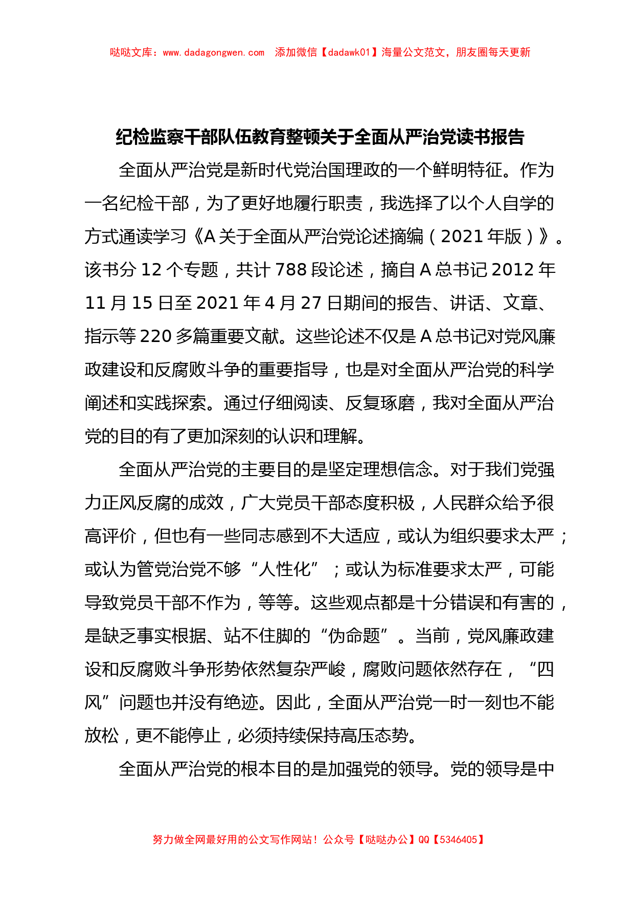 纪检监察干部队伍教育整顿关于全面从严治党读书报告_第1页