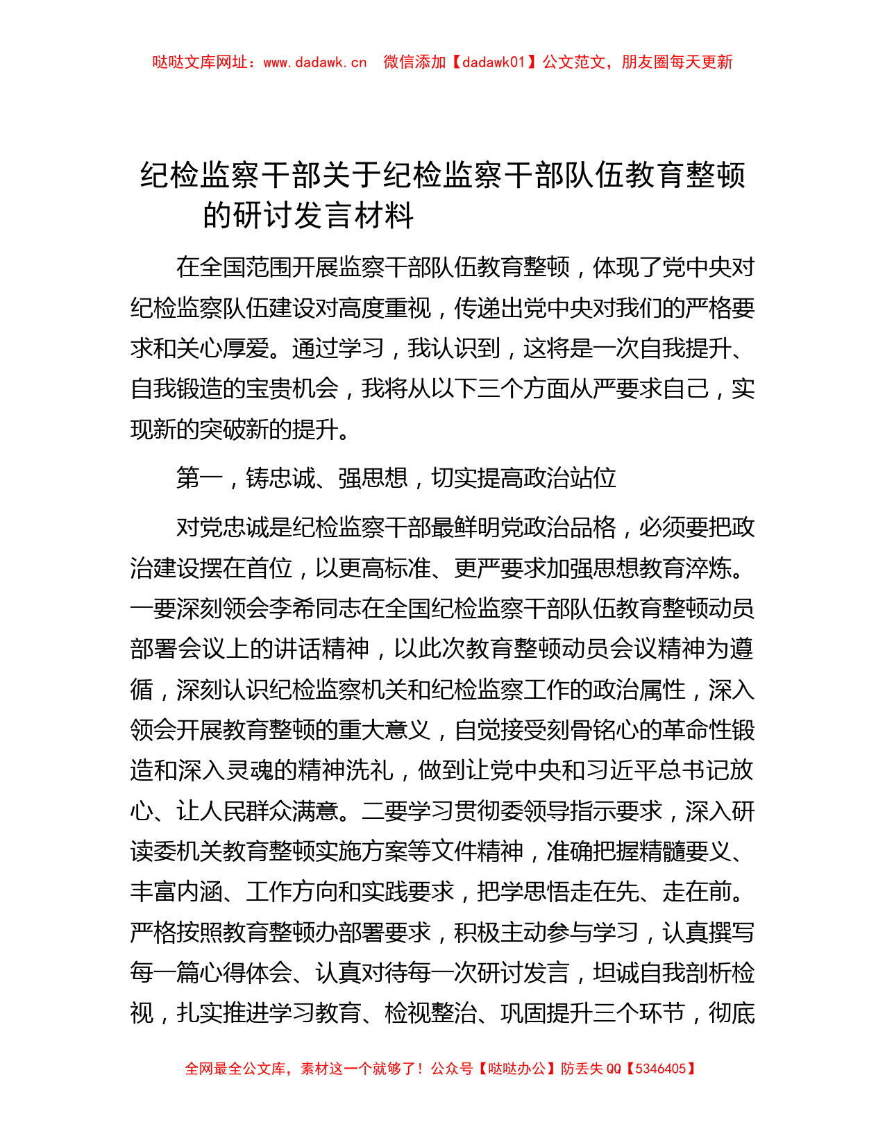 纪检监察干部关于纪检监察干部队伍教育整顿的研讨发言材料 【哒哒】_第1页