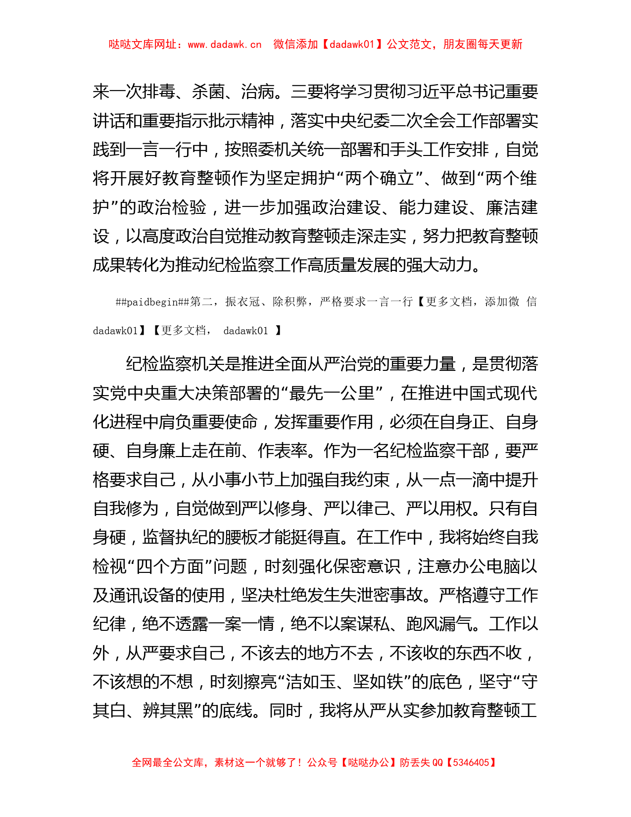 纪检监察干部关于纪检监察干部队伍教育整顿的研讨发言材料 【哒哒】_第2页