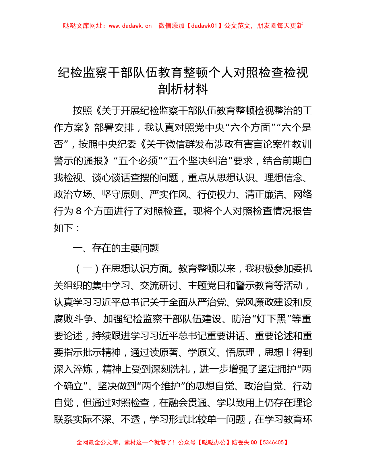 纪检监察干部队伍教育整顿个人对照检查检视剖析材料【哒哒】_第1页