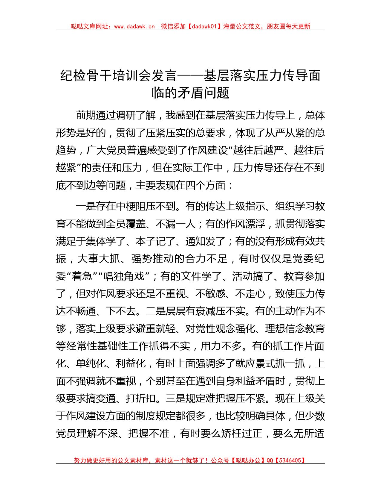 纪检骨干培训会发言——基层落实压力传导面临的矛盾问题_第1页