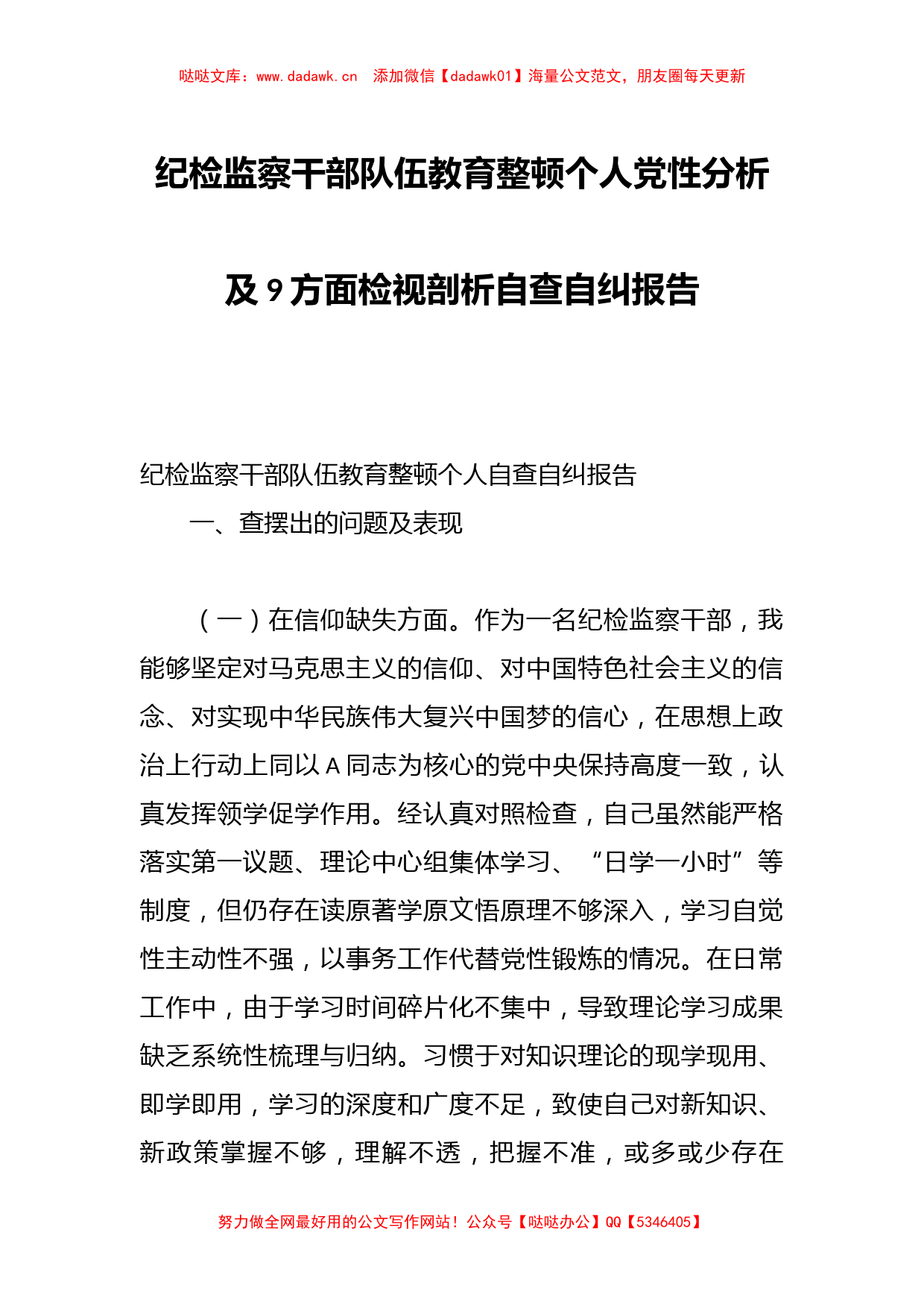 纪检监察干部队伍教育整顿个人党性分析及9方面检视剖析自查自纠报告_第1页