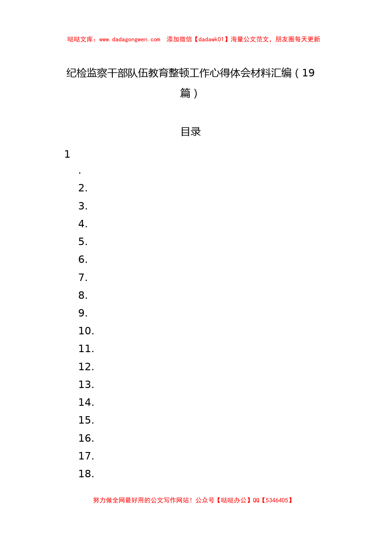 纪检监察干部队伍教育整顿工作心得体会材料汇编（19篇）_第1页