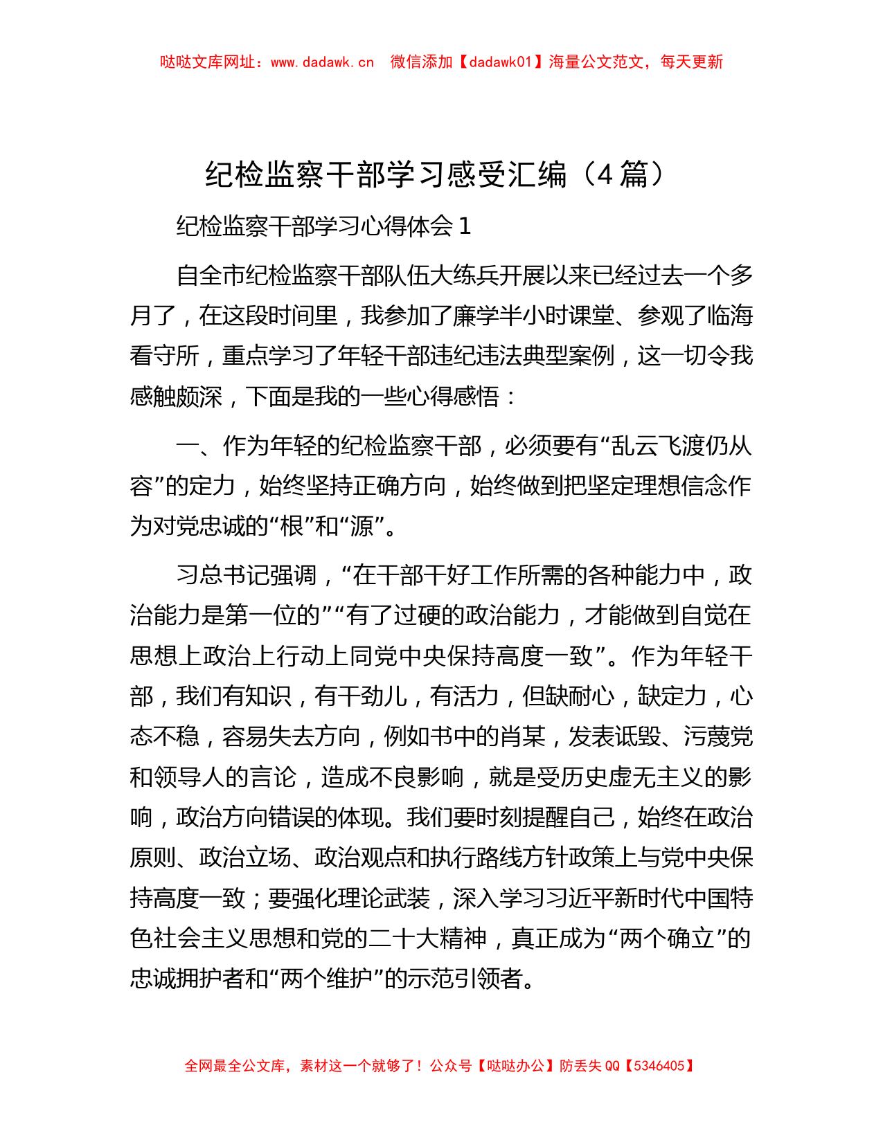 纪检监察干部学习感受汇编（4篇）【哒哒】_第1页