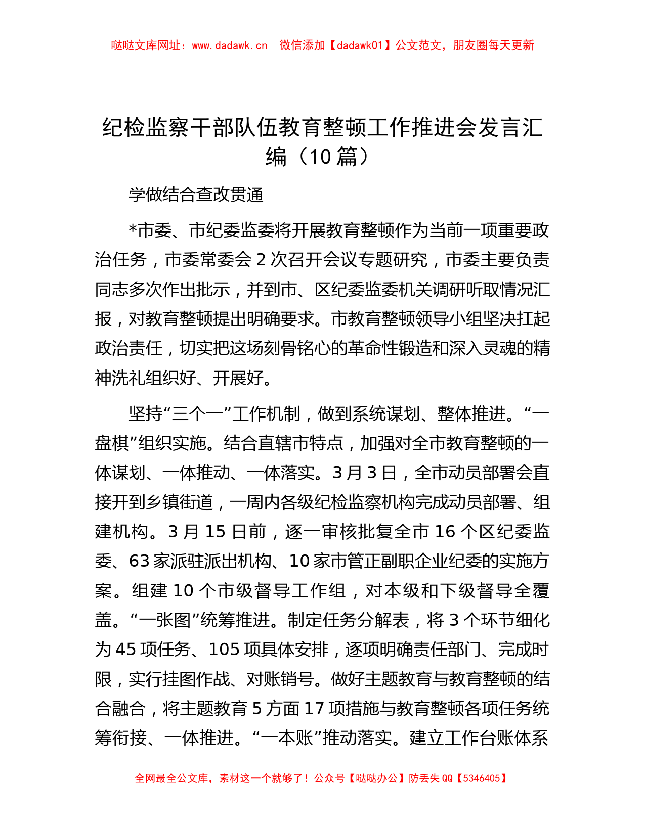 纪检监察干部队伍教育整顿工作推进会发言汇编（10篇）【哒哒】_第1页