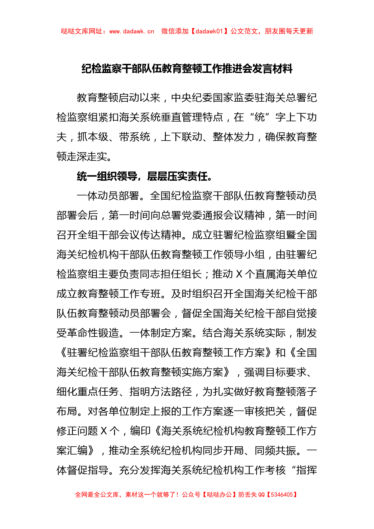 纪检监察干部队伍教育整顿工作推进会发言材料【哒哒】_第1页