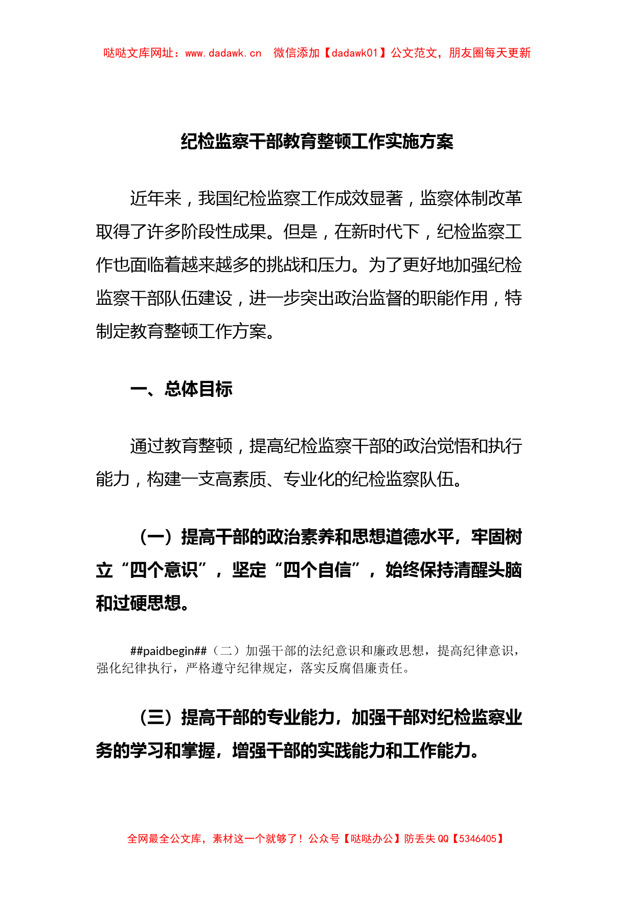 纪检监察干部教育整顿工作实施方案【哒哒】_第1页