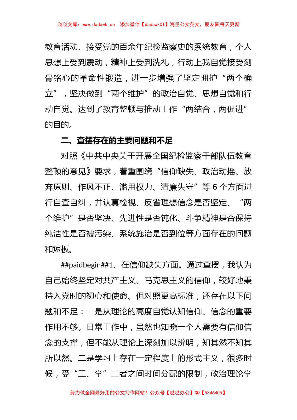 纪检监察干部教育整顿第二轮检视整治“六个方面”党性分析 报告_第2页