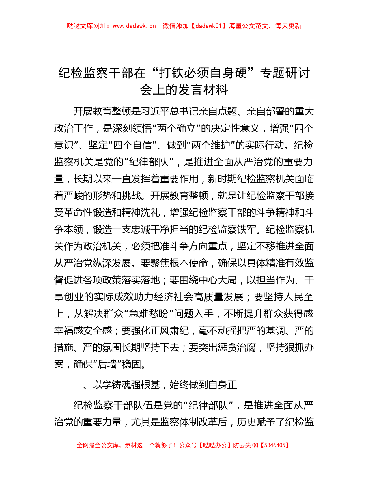 纪检监察干部在“打铁必须自身硬”专题研讨会上的发言材料【哒哒】_第1页