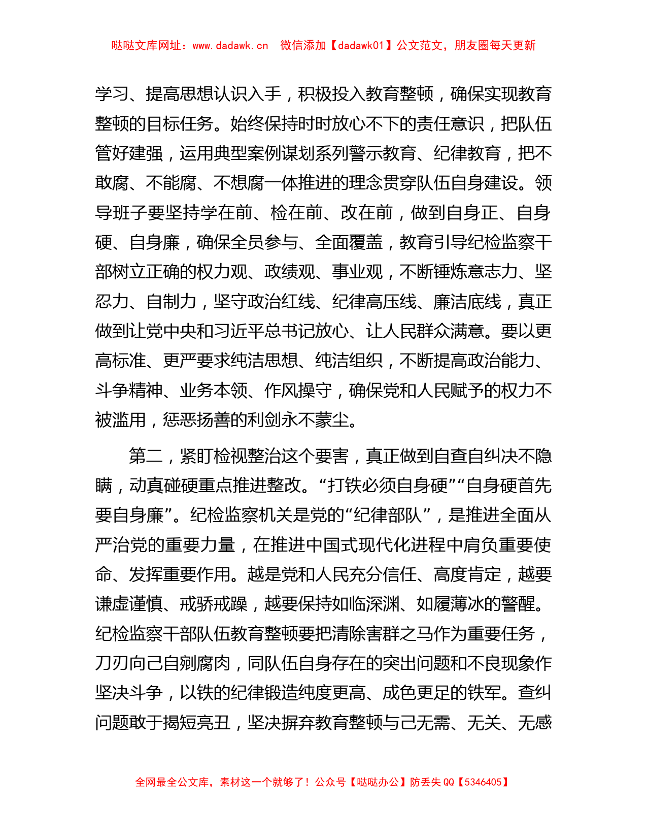 纪检监察干部在纪检监察干部队伍教育整顿会上的交流发言 【哒哒】_第2页