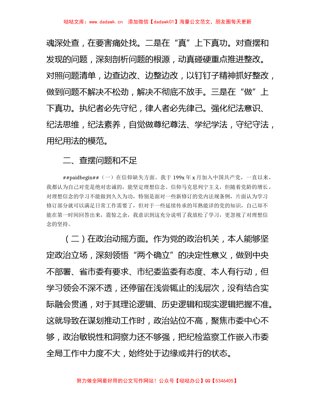 纪检监察干部队伍教育整顿个人党性分析报告（六方面检视剖析3100字）_第2页