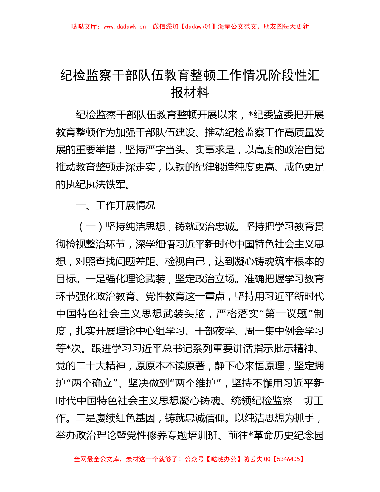 纪检监察干部队伍教育整顿工作情况阶段性汇报材料_第1页