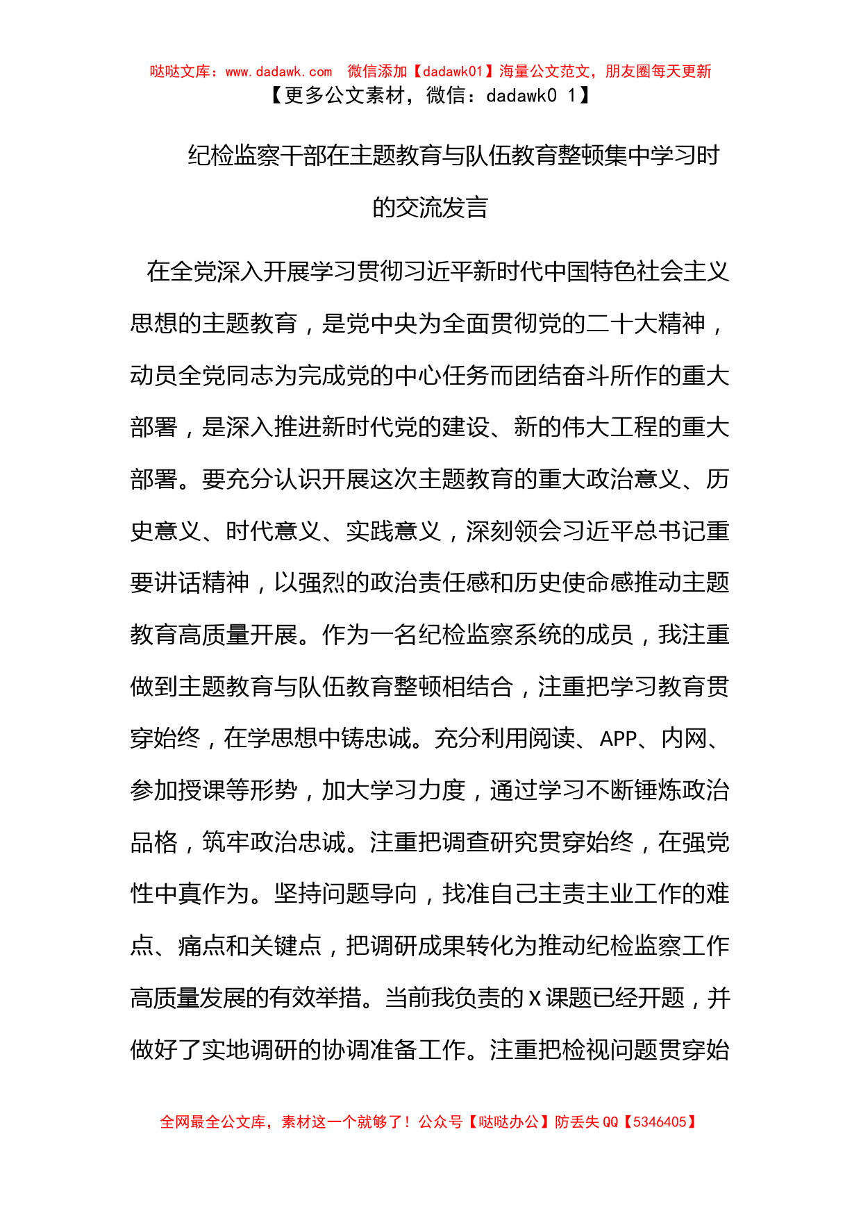 纪检监察干部在主题教育与队伍教育整顿集中学习时的交流发言_第1页