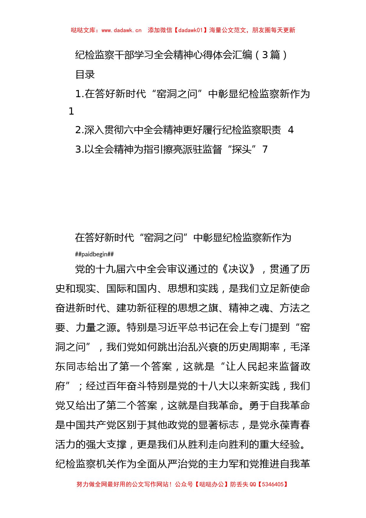 纪检监察干部学习全会精神心得体会汇编（3篇）_第1页