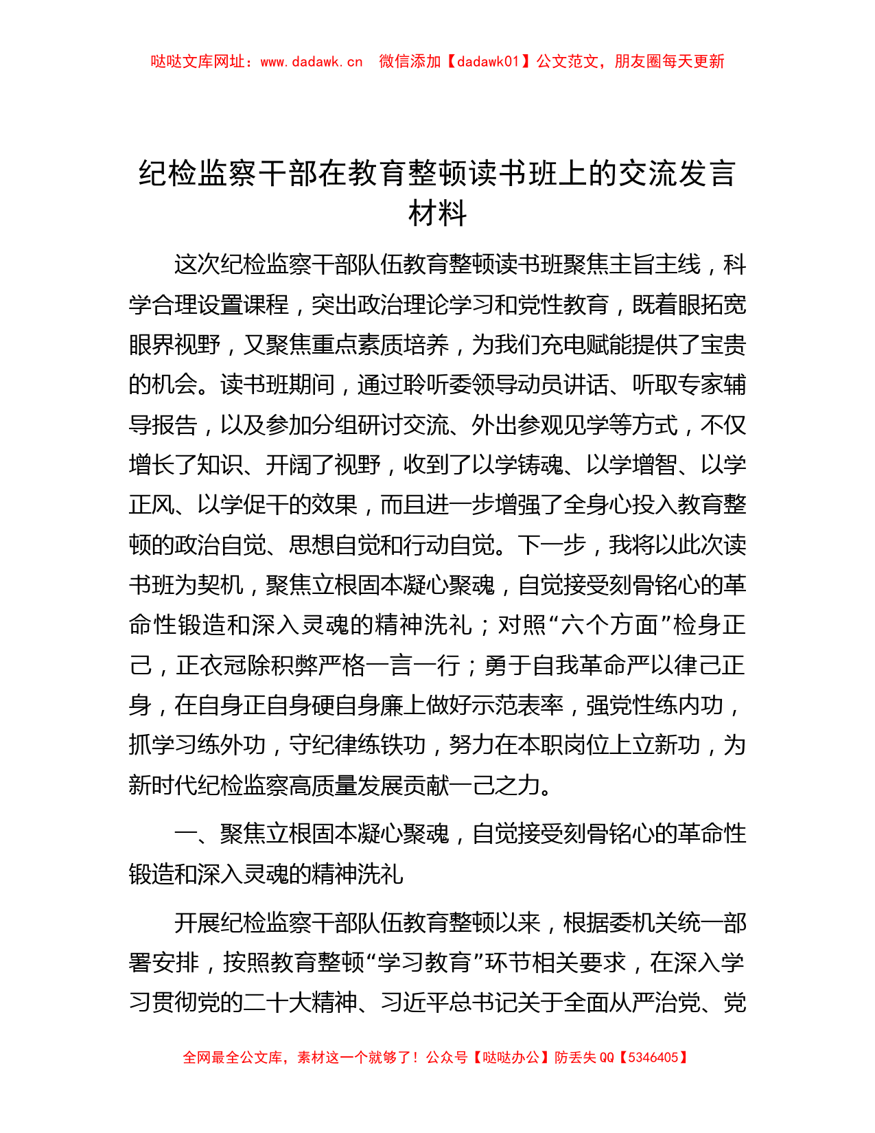 纪检监察干部在教育整顿读书班上的交流发言材料【哒哒】_第1页