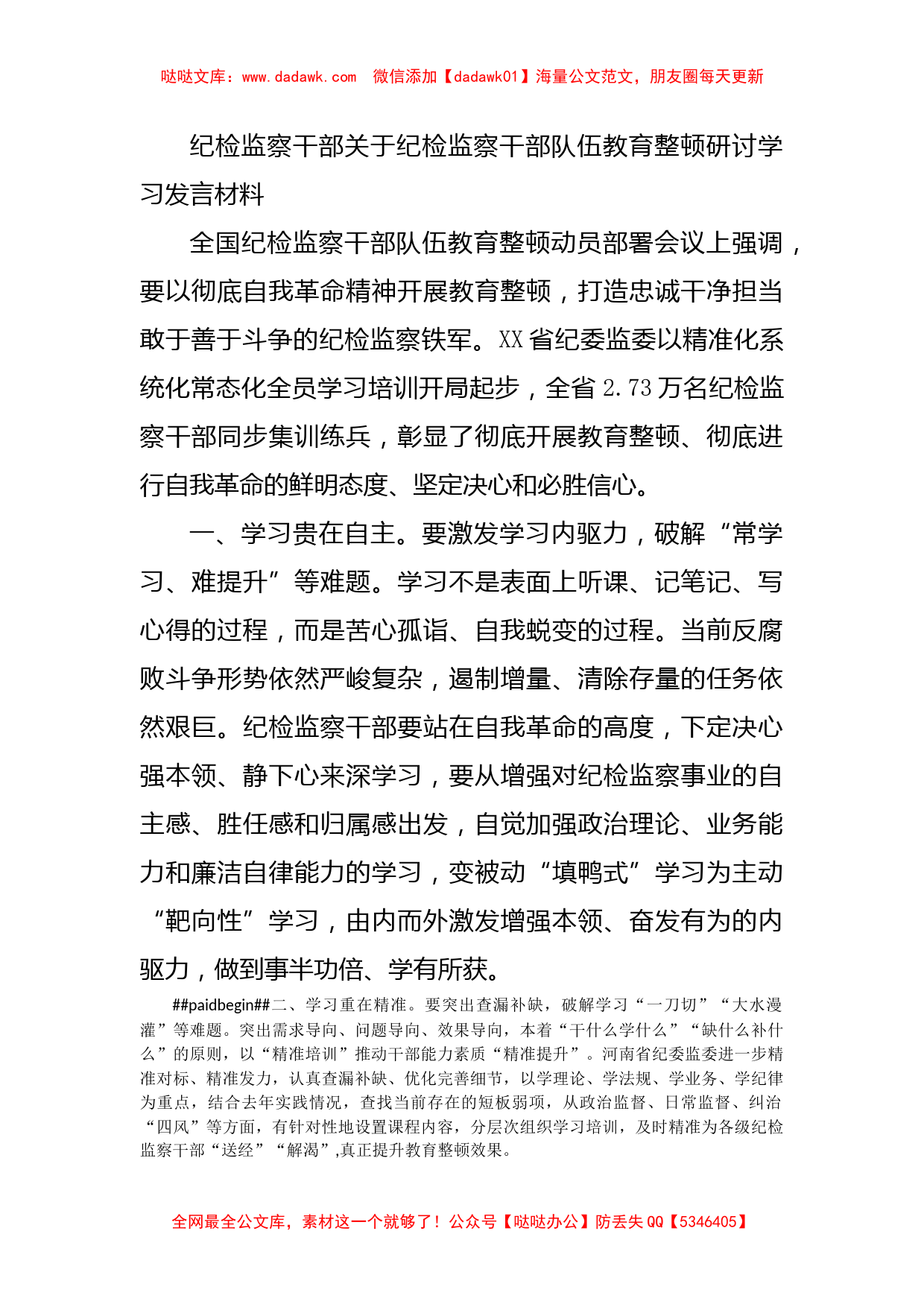 纪检监察干部关于纪检监察干部队伍教育整顿研讨学习发言材料_第1页