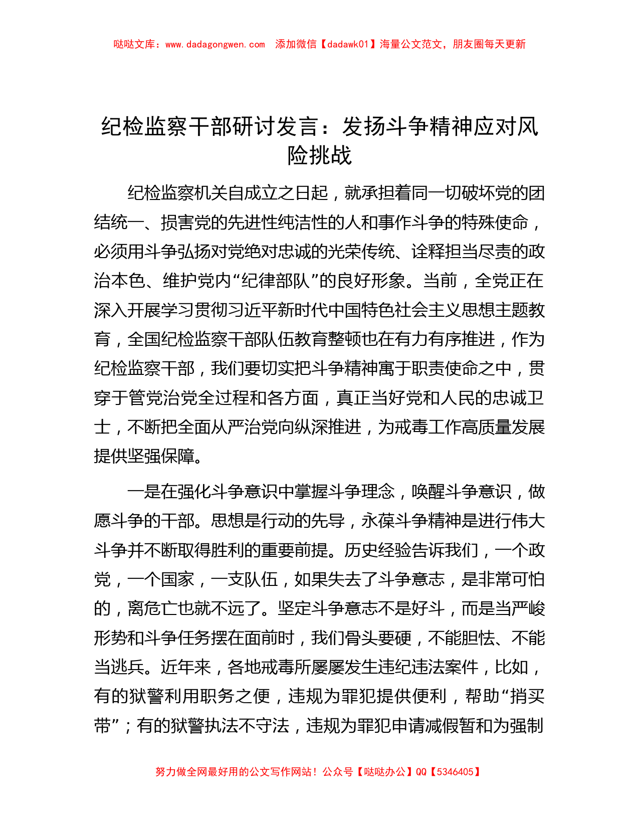 纪检监察干部研讨发言：发扬斗争精神  应对风险挑战_第1页