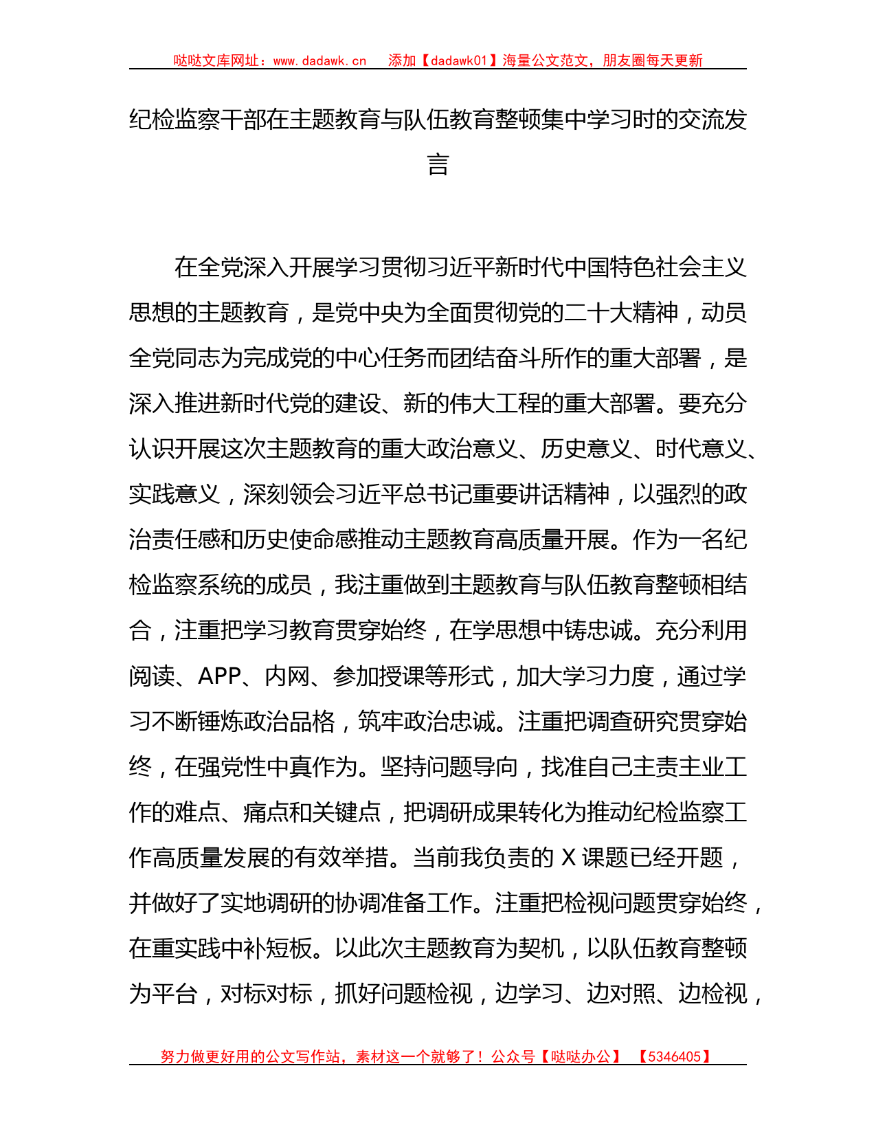 纪检监察干部在主题教育与教育整顿集中学习时的研讨发言1700字_第1页