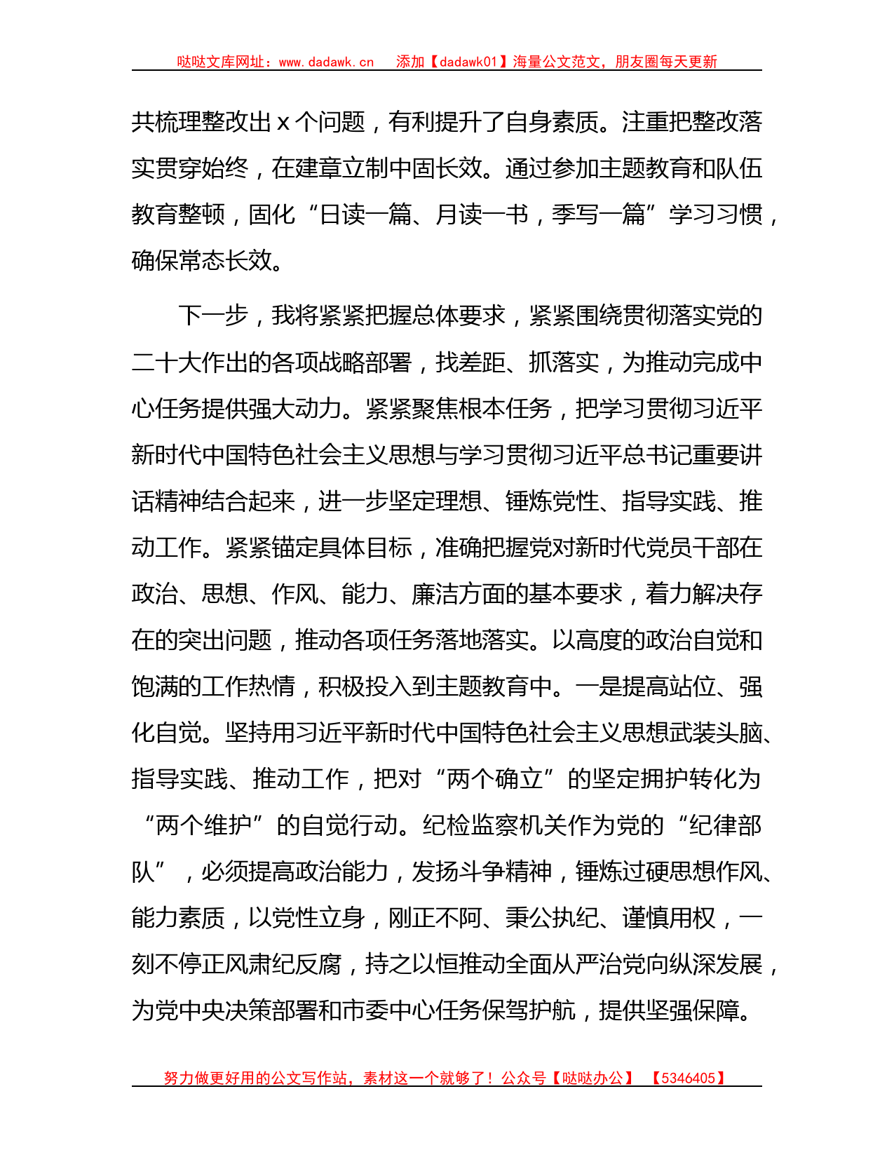 纪检监察干部在主题教育与教育整顿集中学习时的研讨发言1700字_第2页