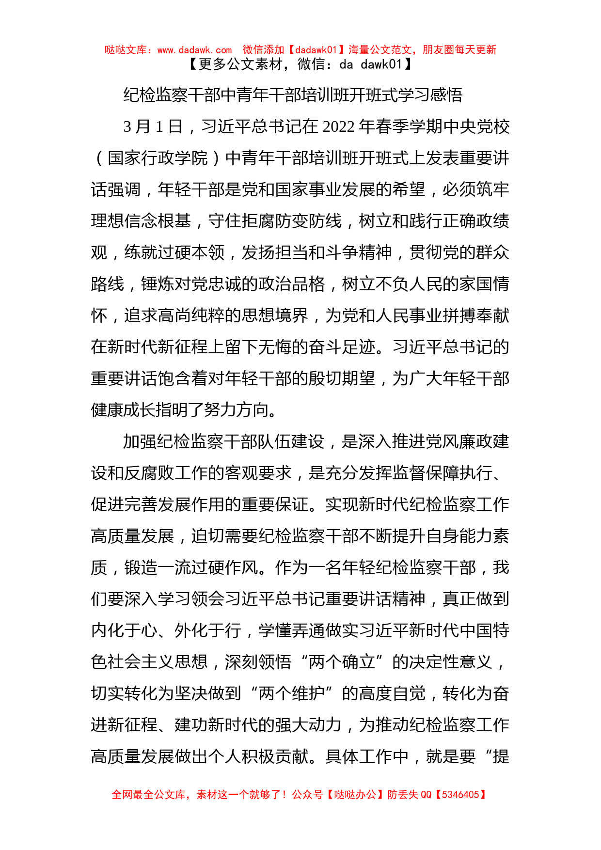 纪检监察干部中青年干部培训班开班式学习感悟_第1页