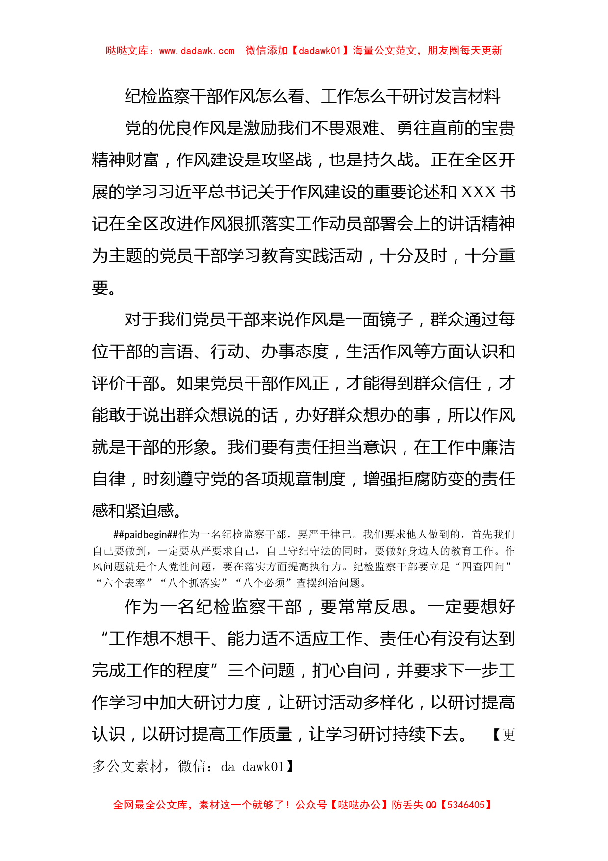 纪检监察干部作风怎么看、工作怎么干研讨发言材料_第1页