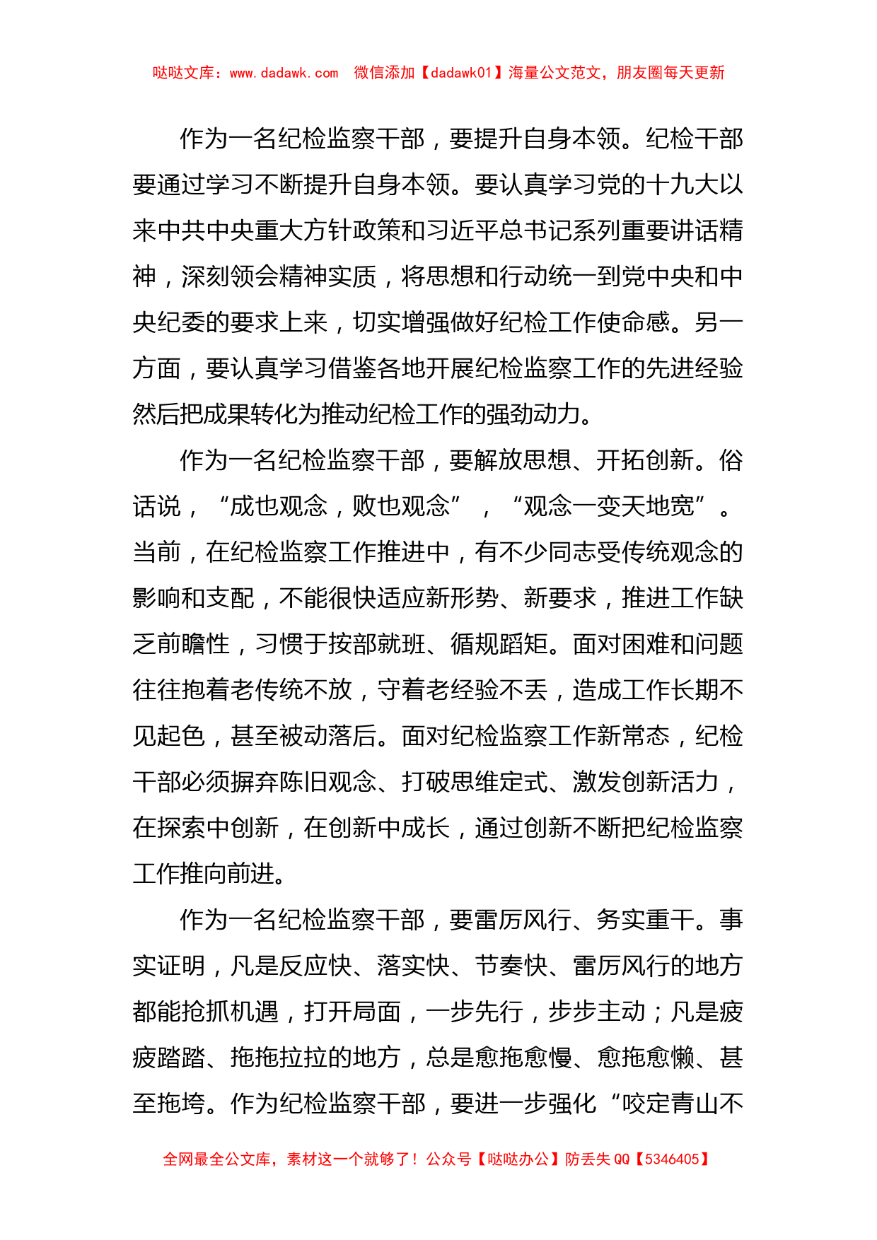 纪检监察干部作风怎么看、工作怎么干研讨发言材料_第2页