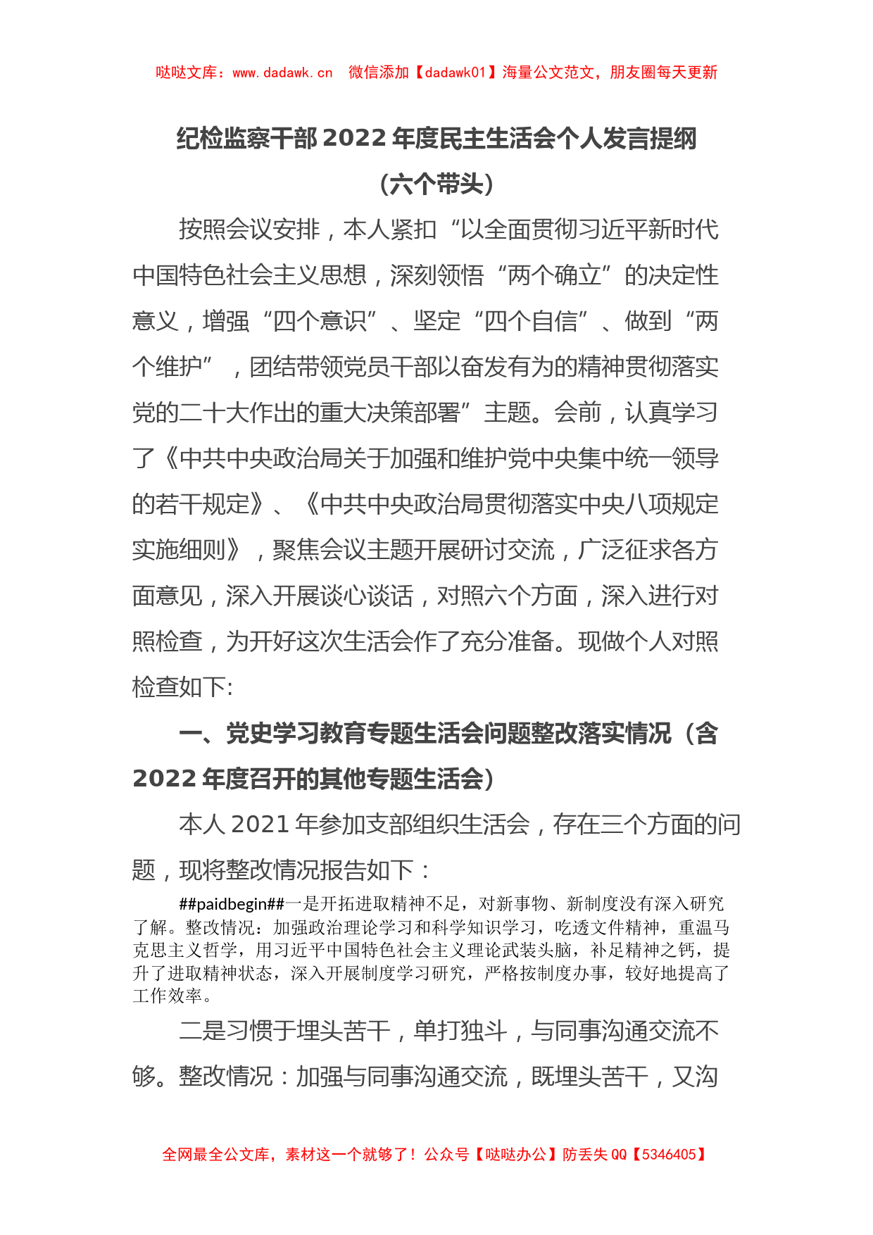 纪检监察干部2022年度民主生活会个人发言提纲_第1页