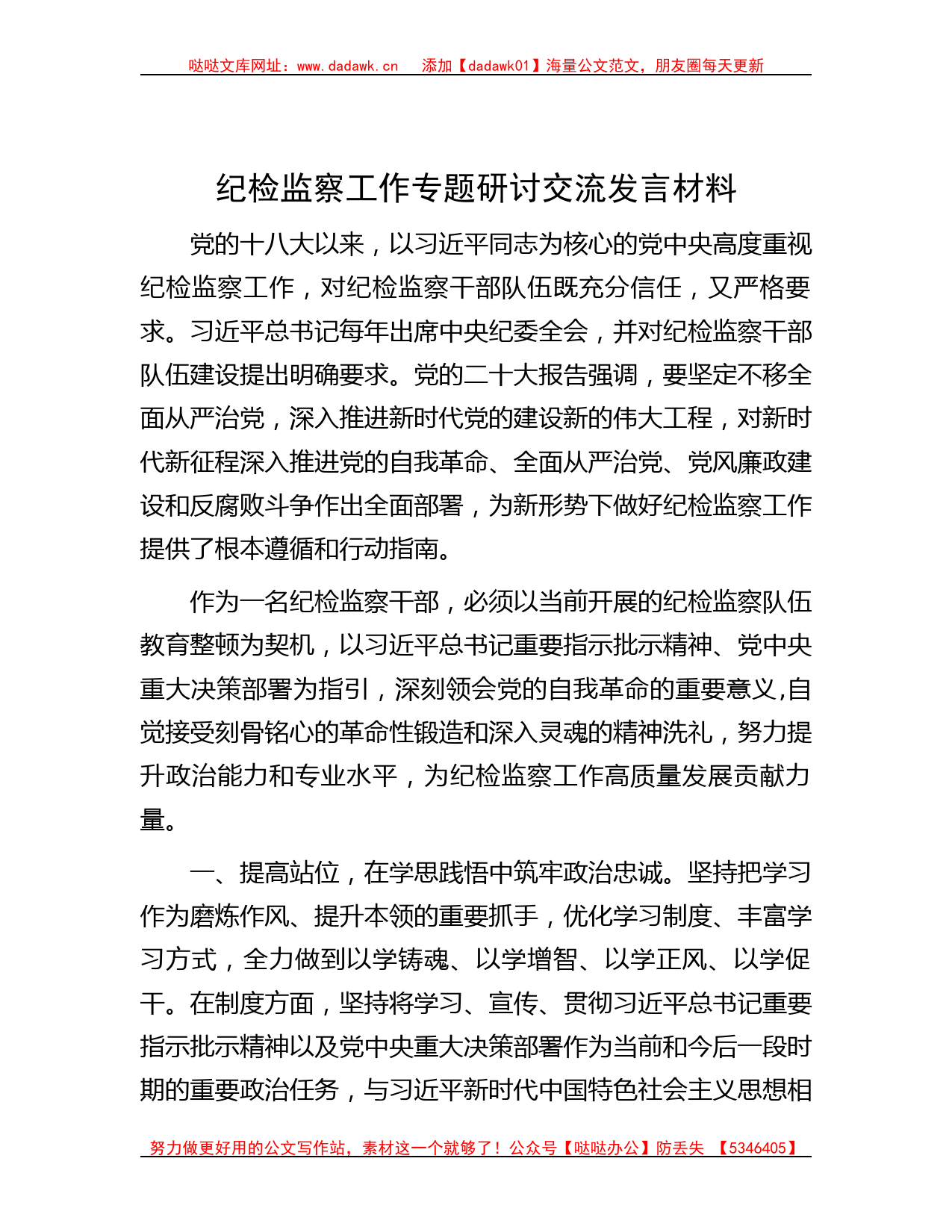 纪检监察工作专题研讨交流发言材料_第1页