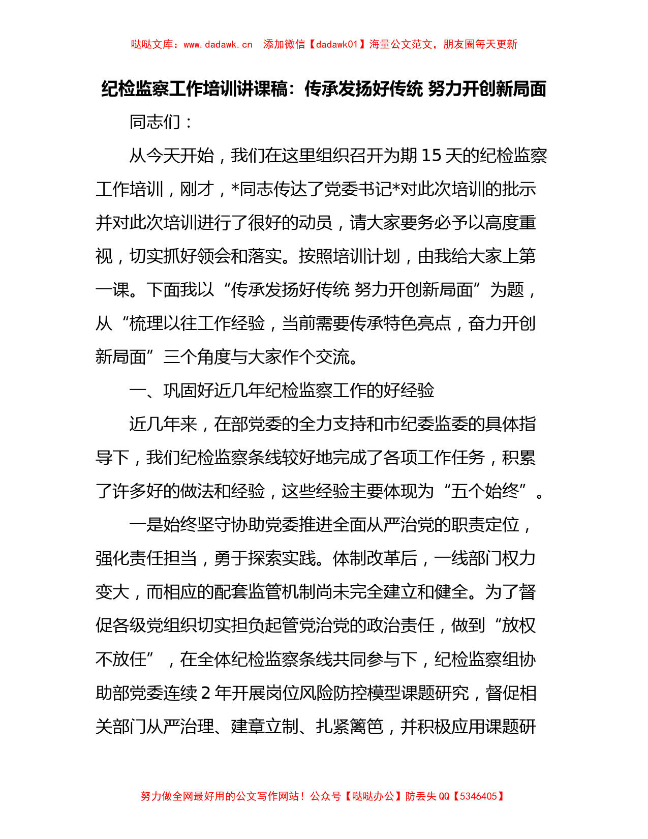 纪检监察工作培训讲课稿：传承发扬好传统 努力开创新局面_第1页