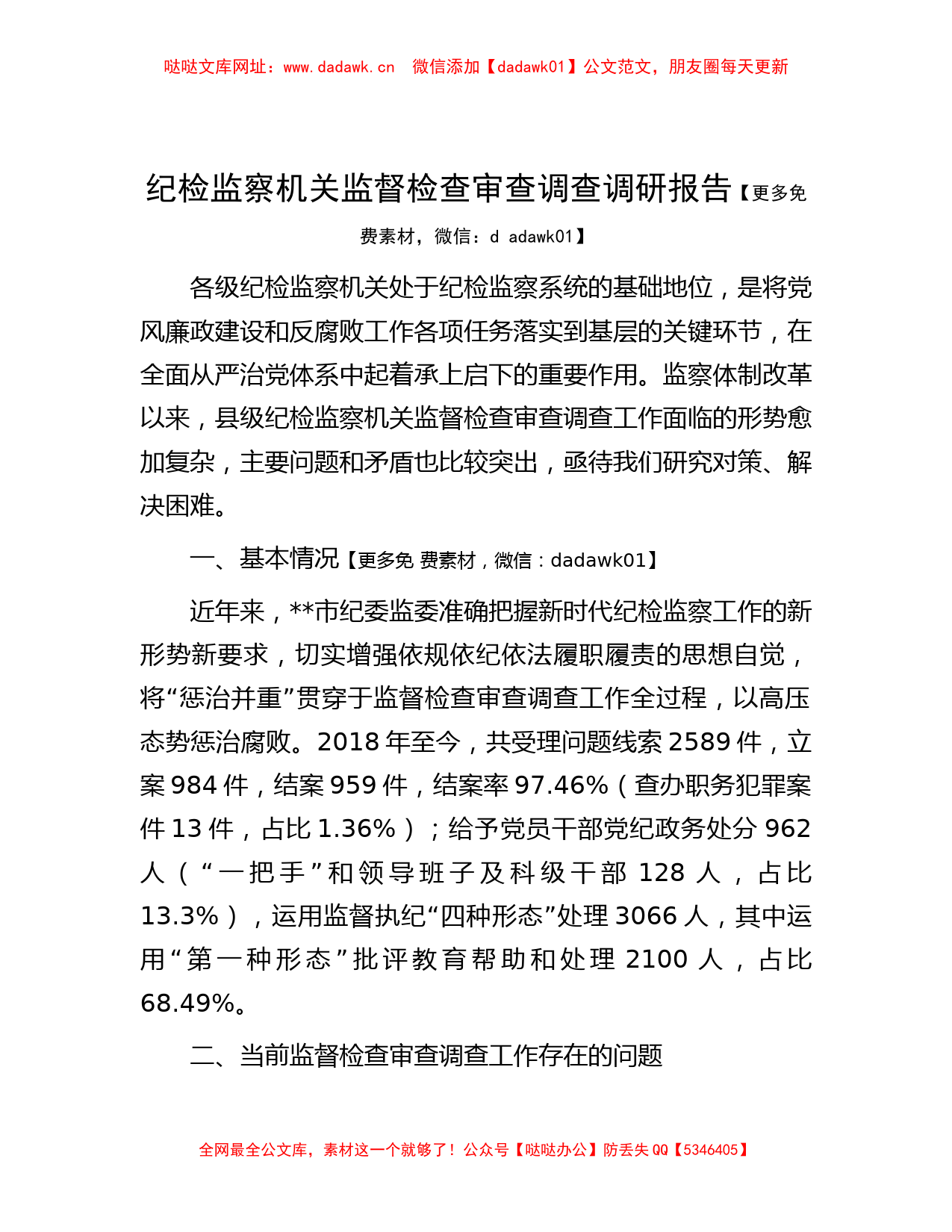 纪检监察机关监督检查审查调查调研报告【哒哒】_第1页