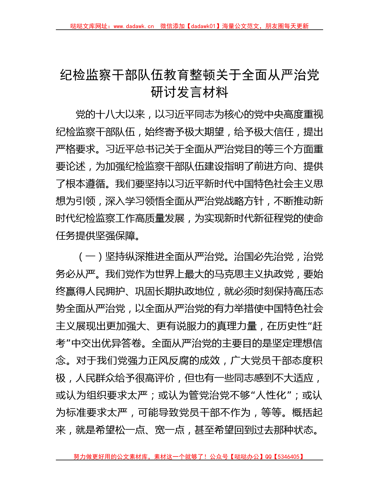 纪检监察干部队伍教育整顿关于全面从严治党研讨发言材料_第1页