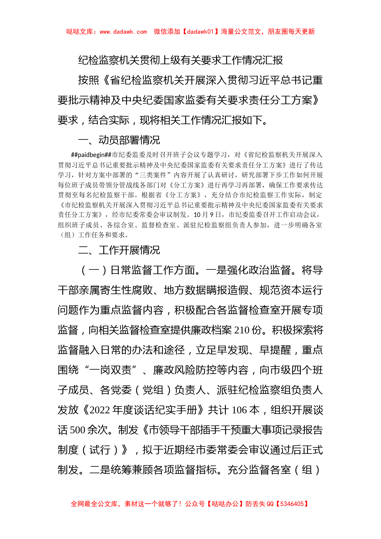 纪检监察机关贯彻上级有关要求工作情况汇报_第1页