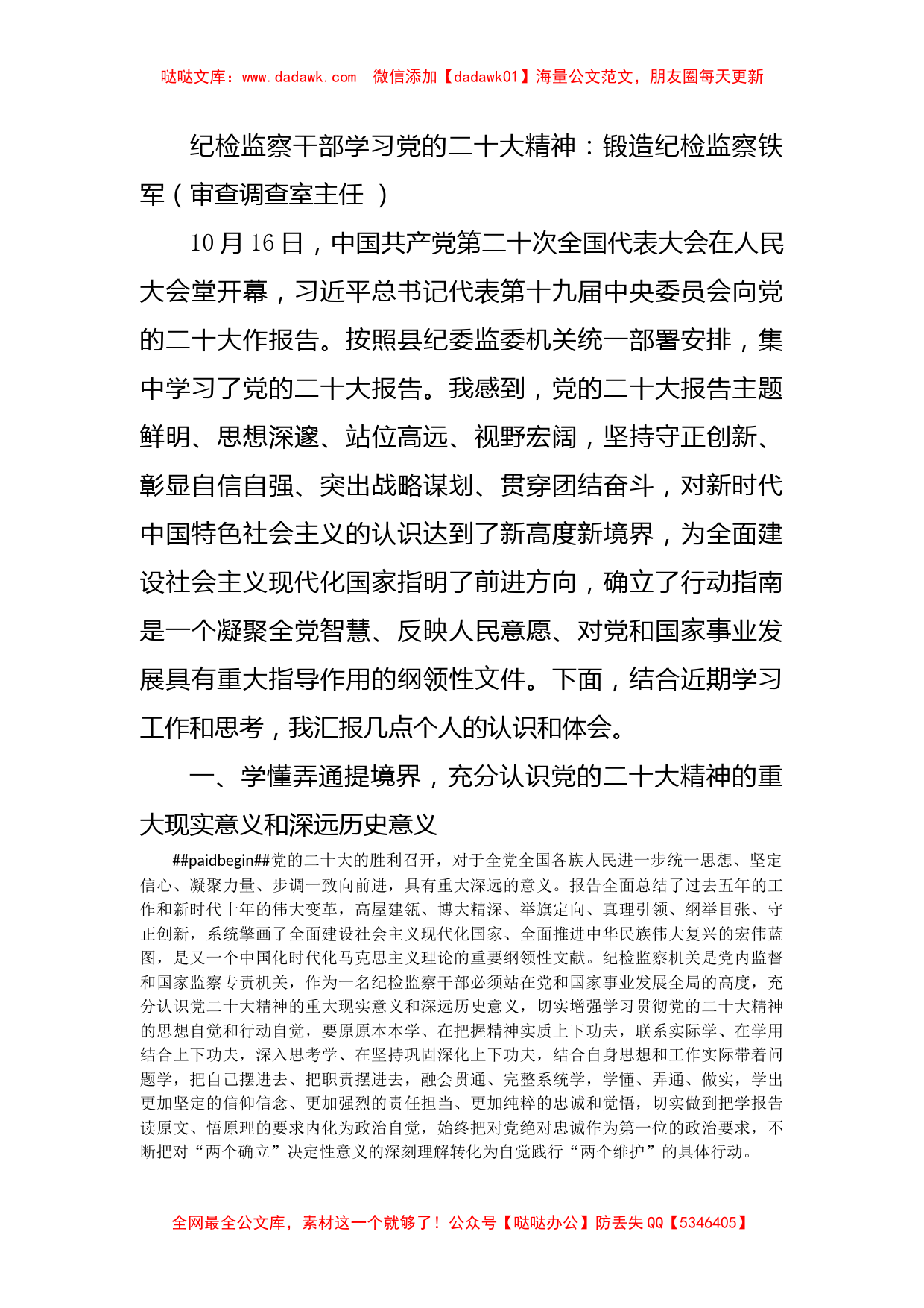 纪检监察干部学习党的二十大精神（审查调查室主任 ）_第1页