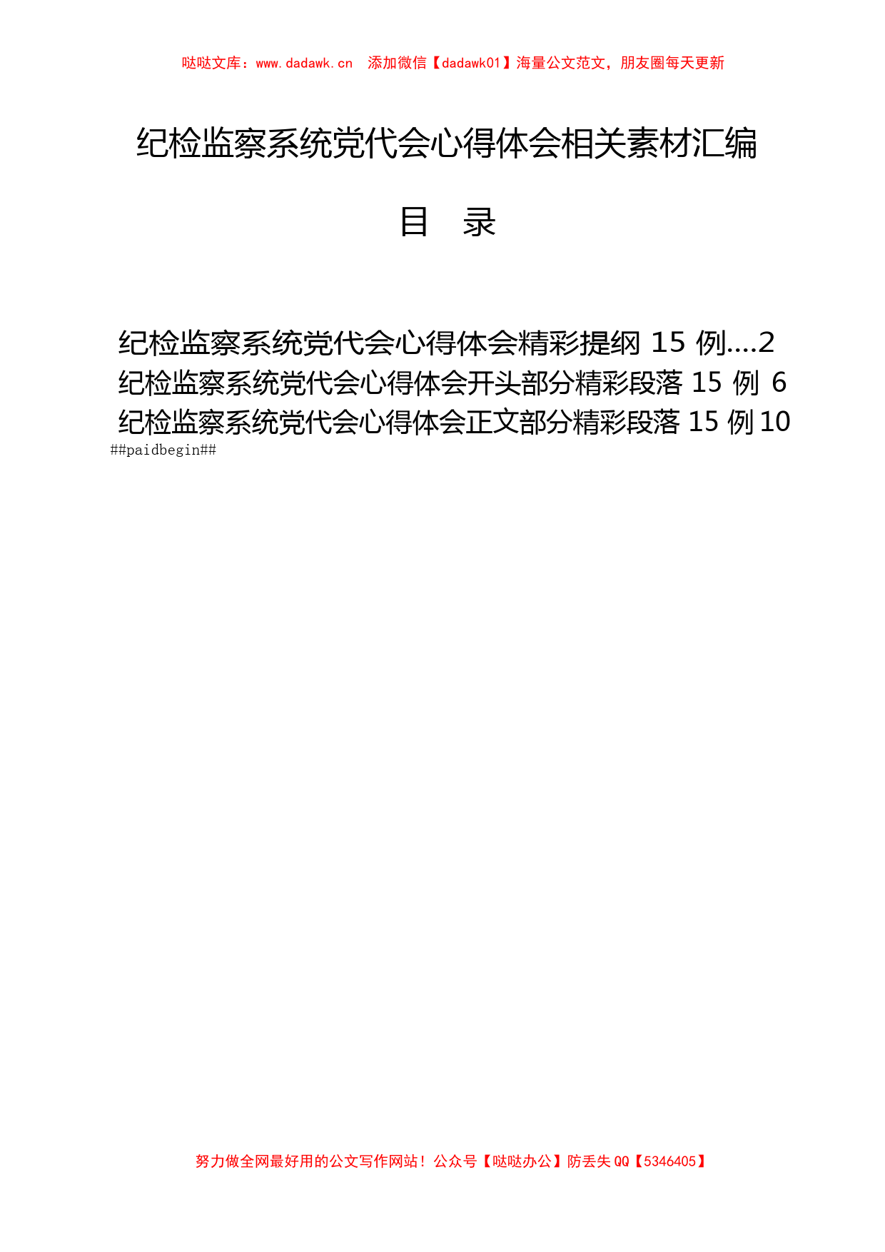 纪检监察系统党代会心得体会0.9万字（45例）_第1页