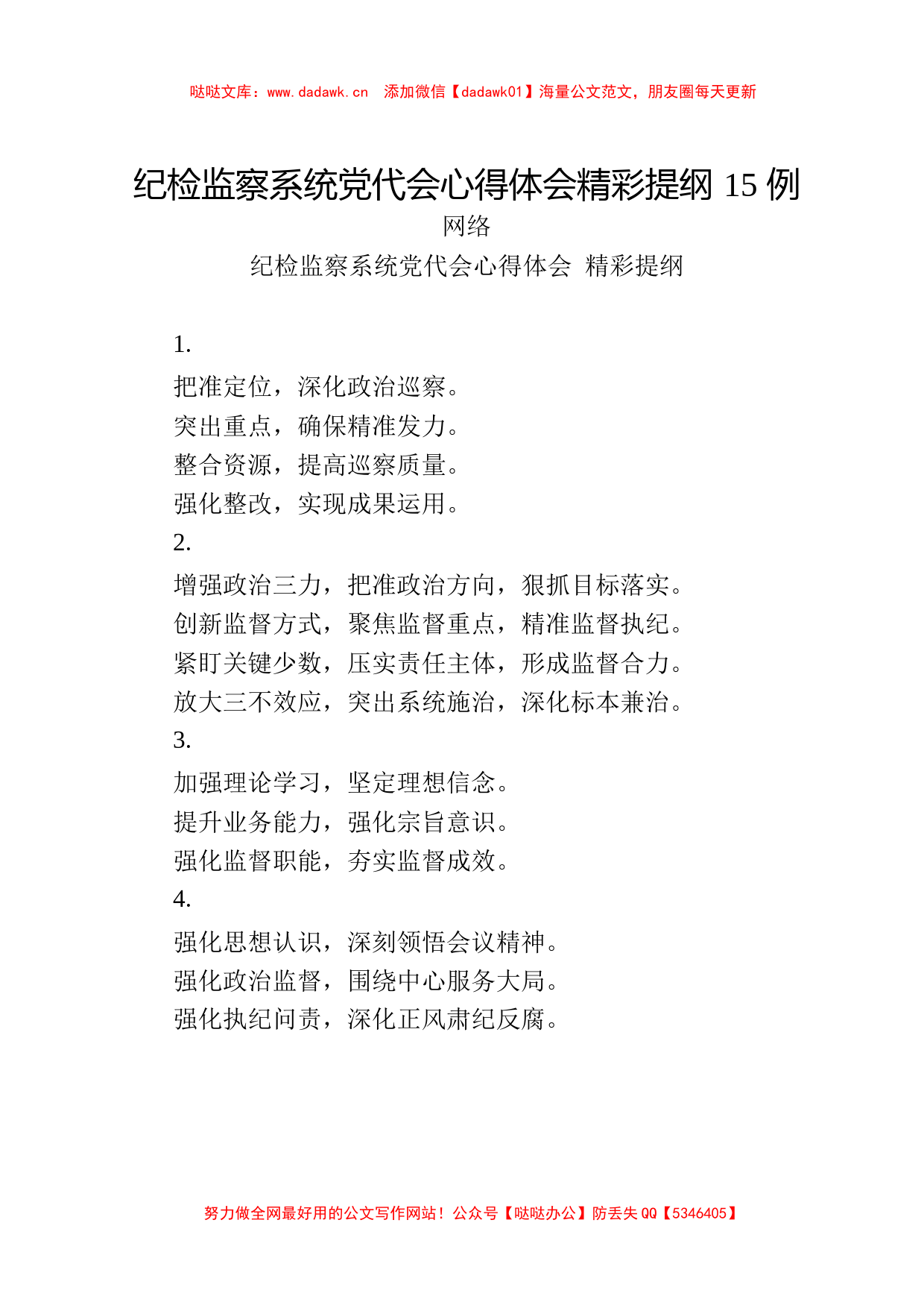 纪检监察系统党代会心得体会0.9万字（45例）_第2页