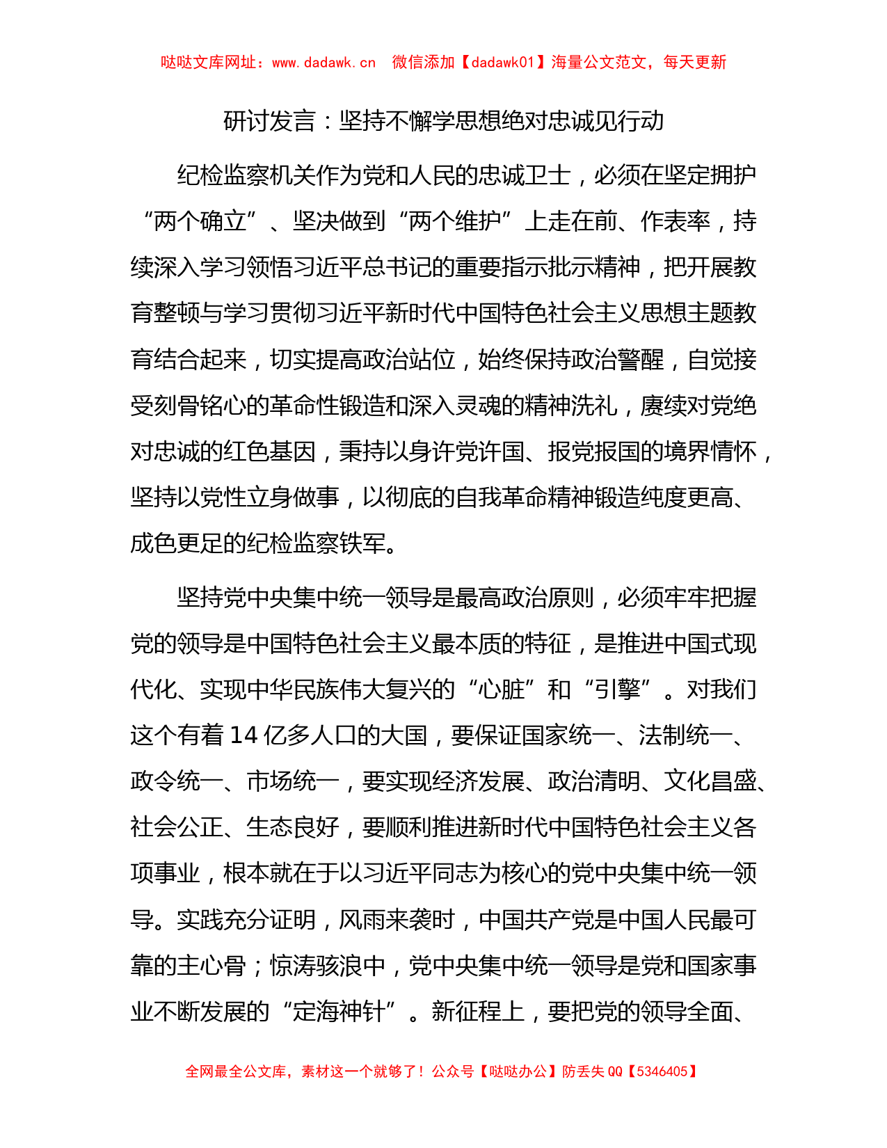 纪检监察研讨发言：坚持不懈学思想绝对忠诚见行动【哒哒】_第1页