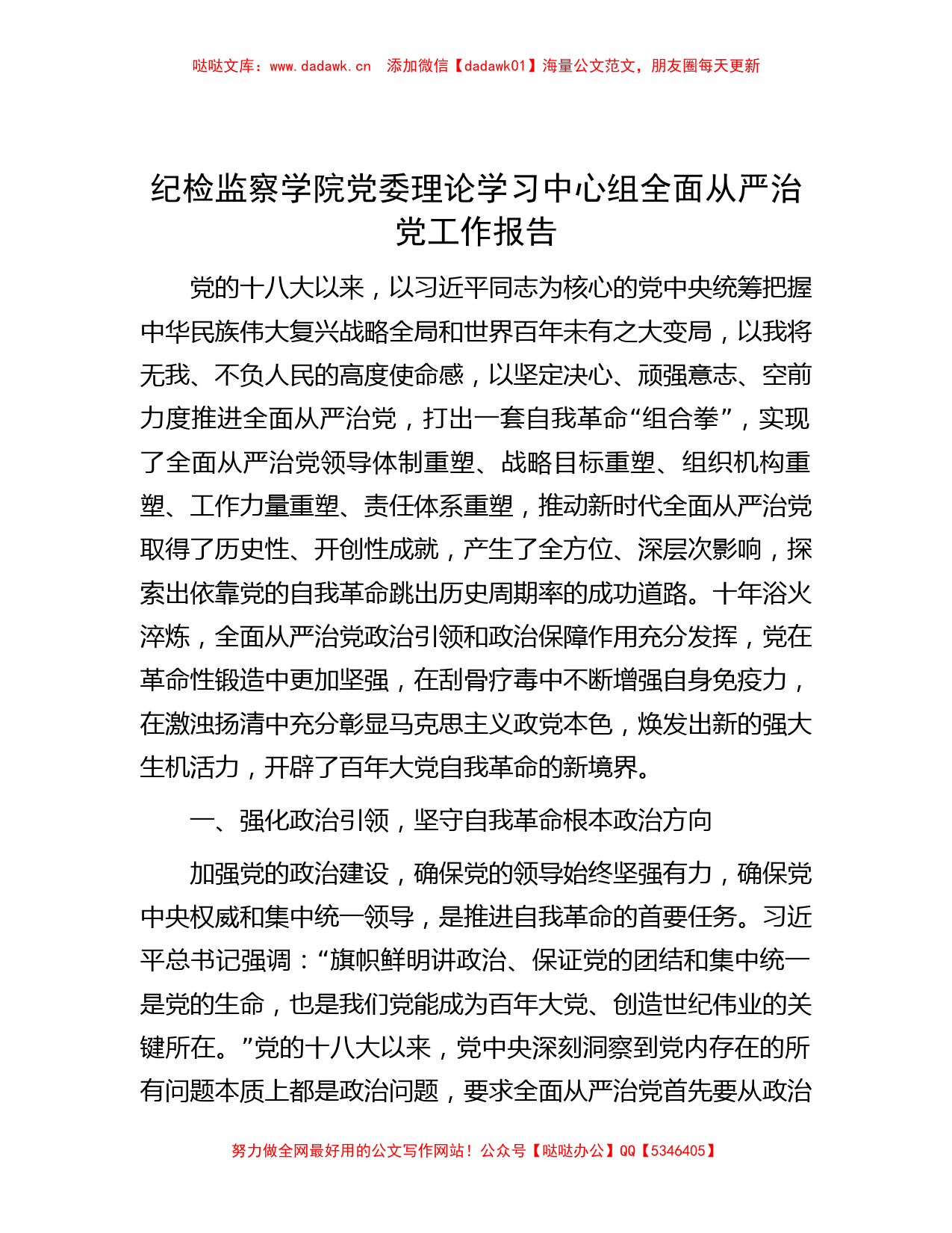 纪检监察学院党委理论学习中心组全面从严治党工作报告_第1页