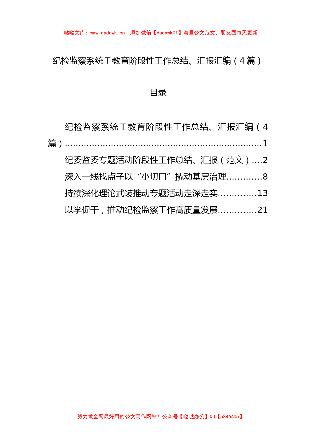 纪检监察系统主题教育阶段性工作总结、汇报汇编（4篇）_第1页