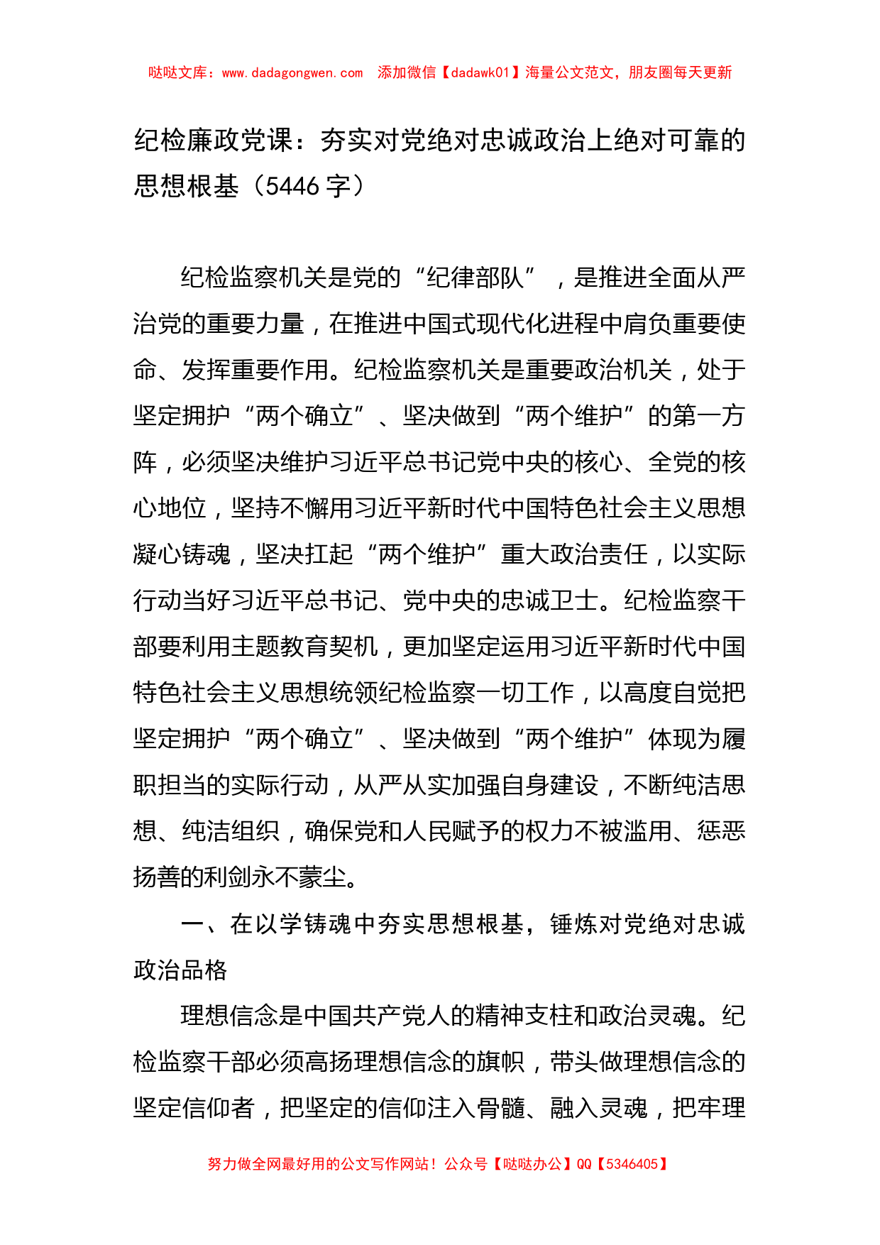 纪检廉政党课：夯实对党绝对忠诚政治上绝对可靠的思想根基_第1页