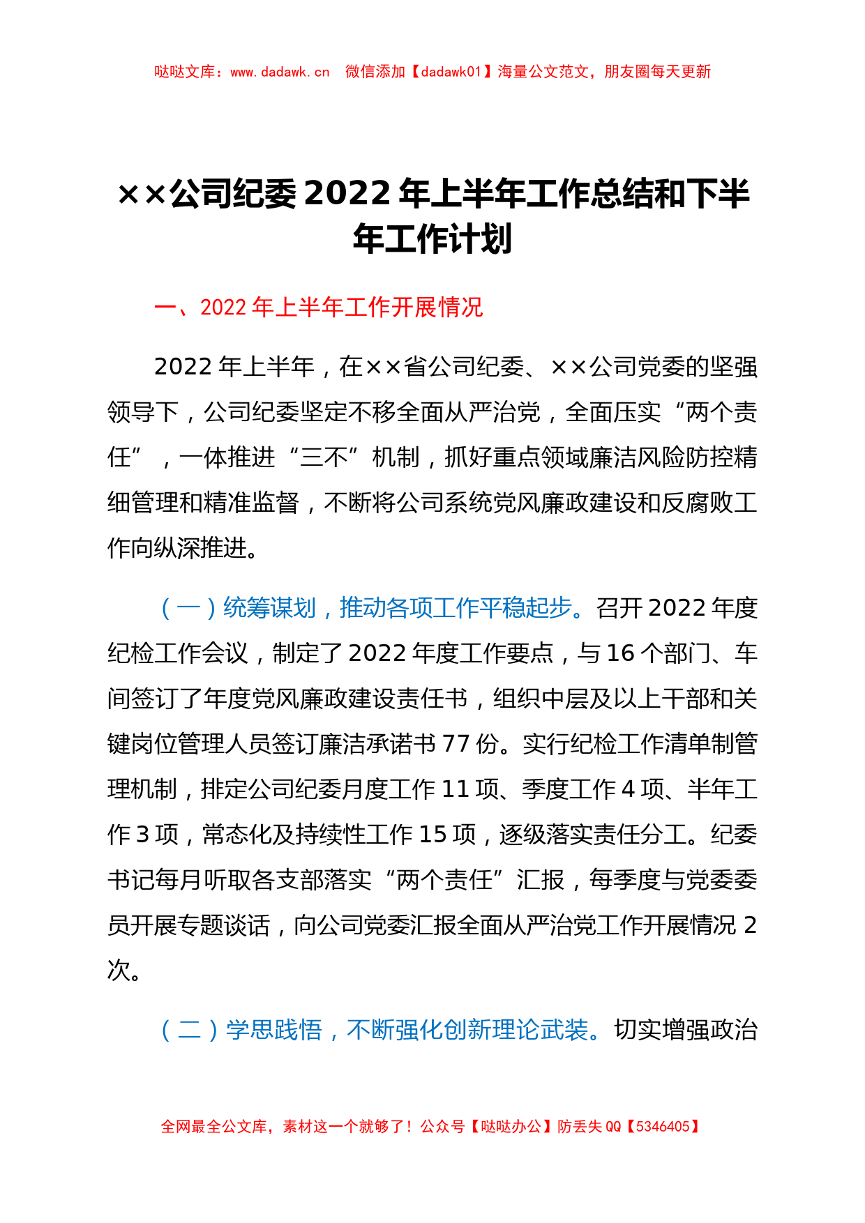 基层单位纪委2022年上半年总结和下半年计划_第1页